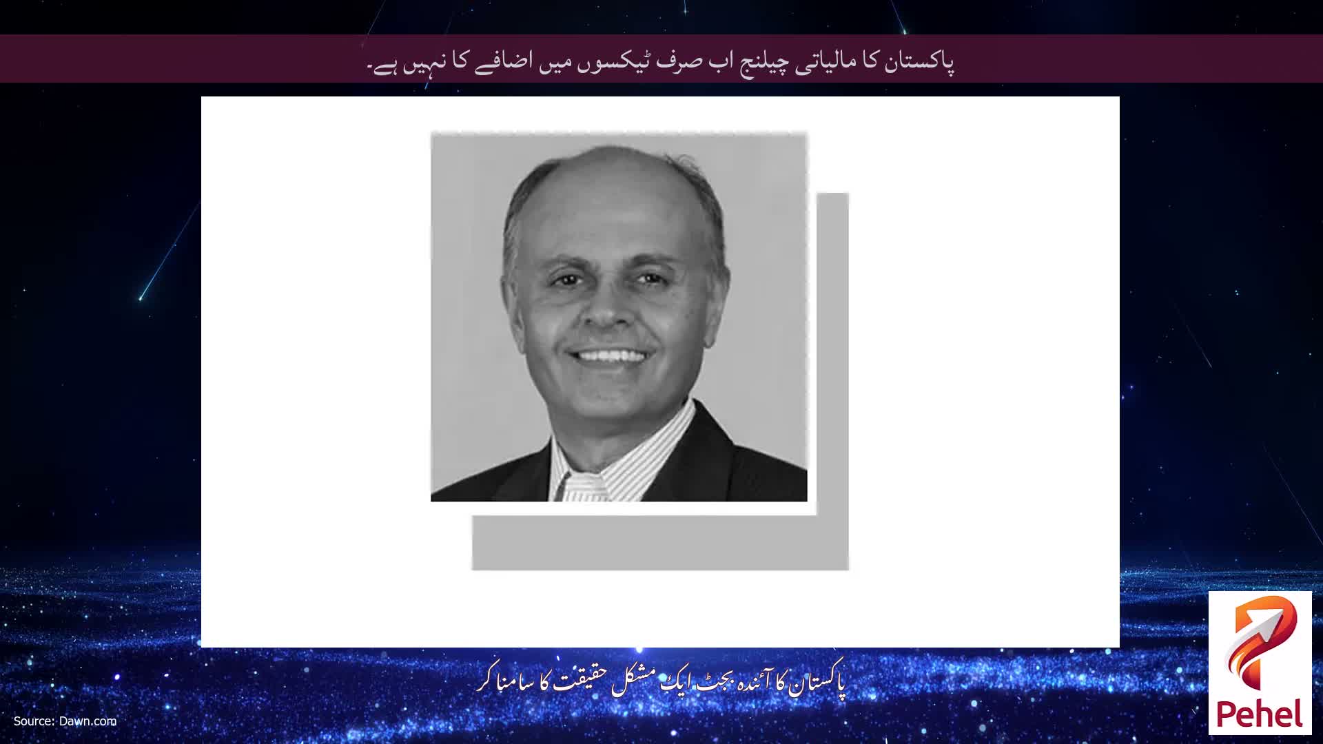 پاکستان کا مالیاتی چیلنج اب صرف ٹیکسوں میں اضافے کا نہیں ہے۔