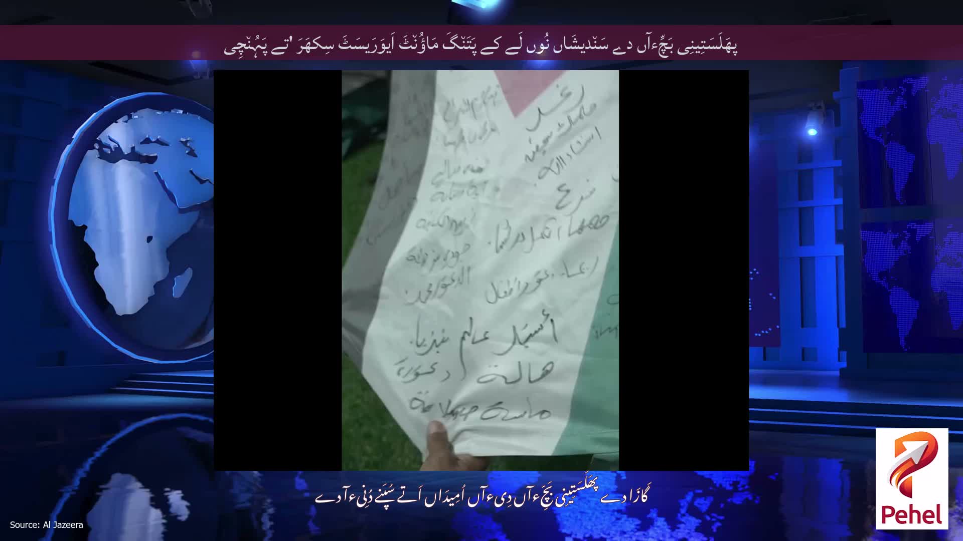 پھَلَسَتِینِی بَچِّءآں دے سَن٘دیشَاں نُوں لَے کے پَتَن٘گَ مَاؤُن٘ٹَ اَیوَرَیسَٹَ سِکھَرَ 'تے پَہُن٘چِی