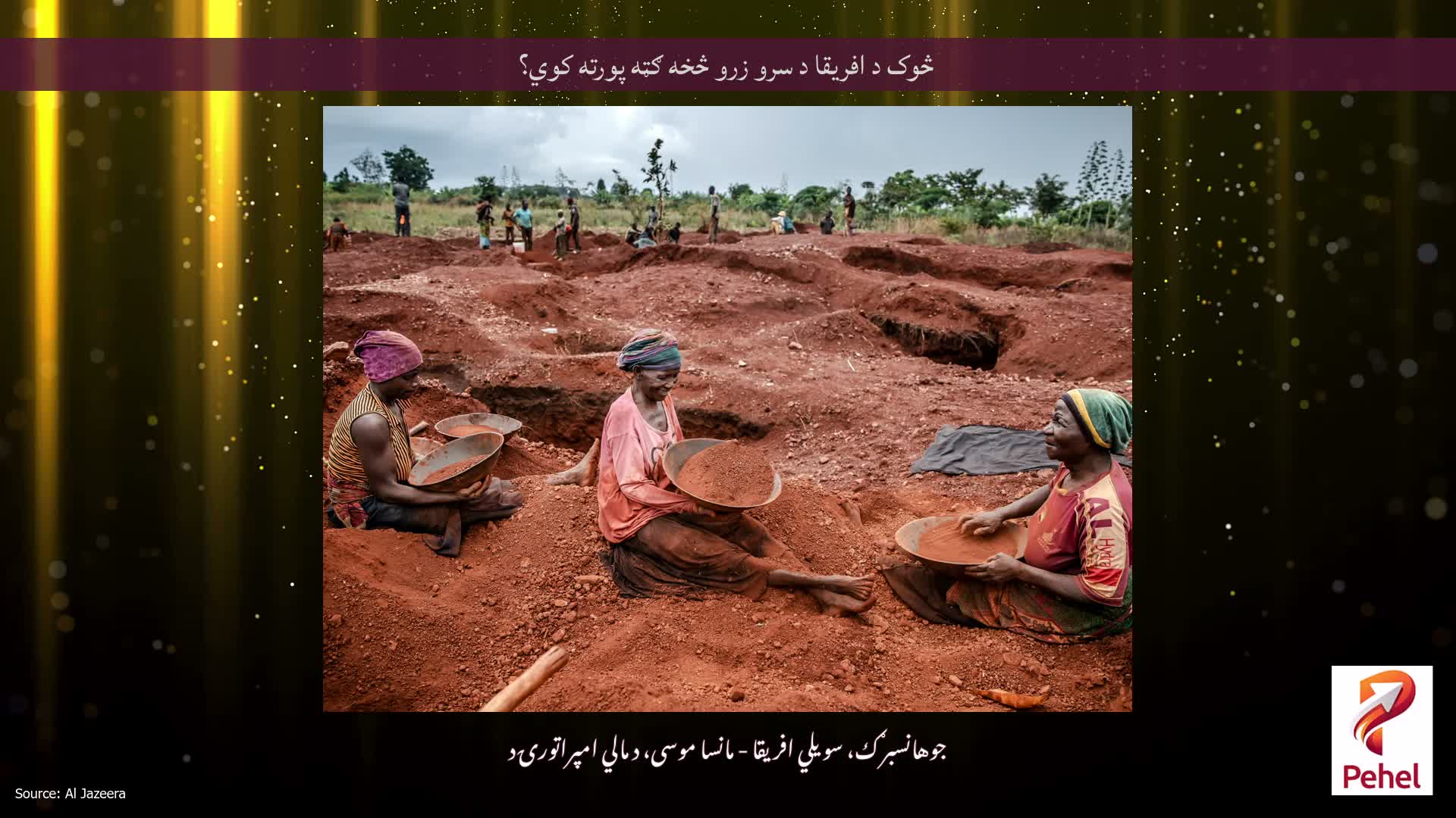 څوک د افریقا د سرو زرو څخه ګټه پورته کوي؟
