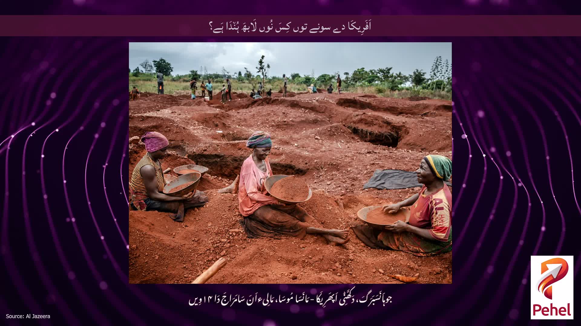 اَفَرِیکَا دے سونے توں کِسَ نُوں لَابھَ ہُن٘دَا ہَے؟