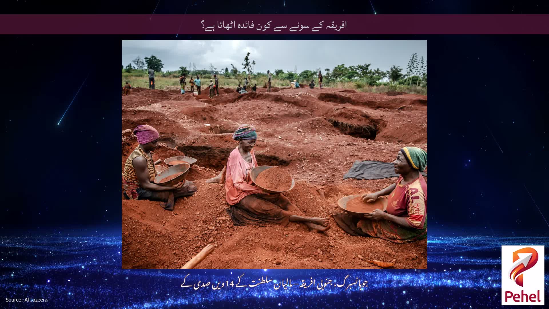 افریقہ کے سونے سے کون فائدہ اٹھاتا ہے؟
