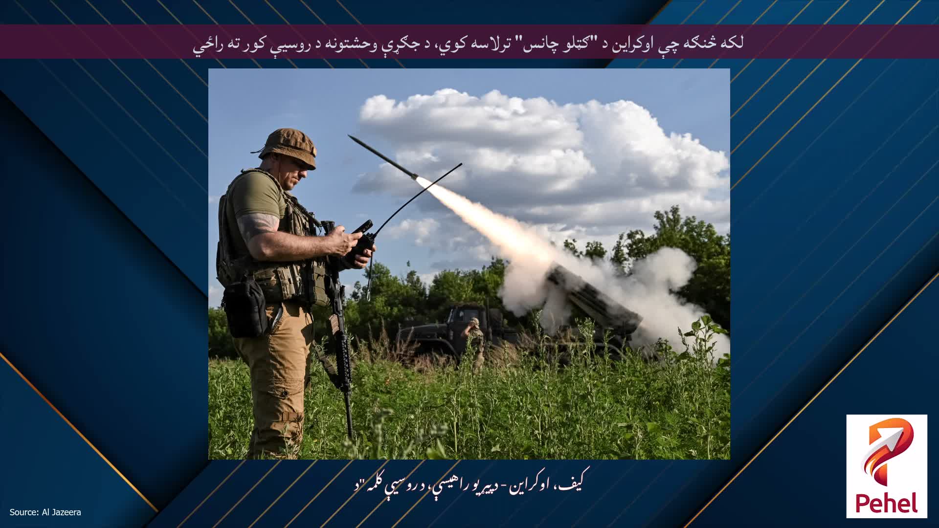 لکه څنګه چې اوکراین د "ګټلو چانس" ترلاسه کوي، د جګړې وحشتونه د روسیې کور ته راځي