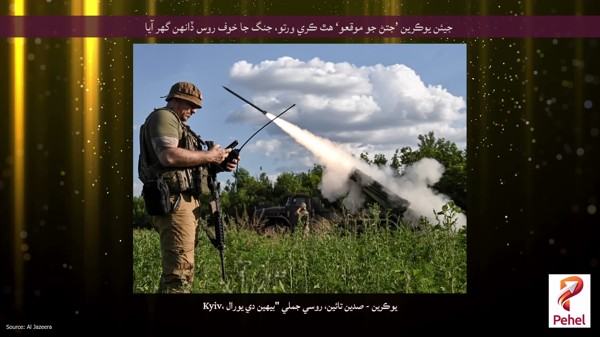 جيئن يوڪرين ’جتڻ جو موقعو‘ هٿ ڪري ورتو، جنگ جا خوف روس ڏانهن گهر آيا