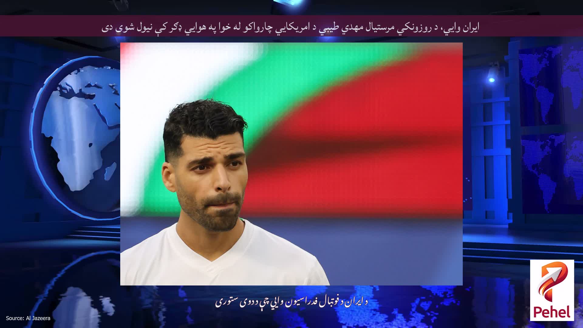 ایران وايي، د روزونکي مرستیال مهدي طیبي د امریکايي چارواکو له خوا په هوايي ډګر کې نیول شوی دی