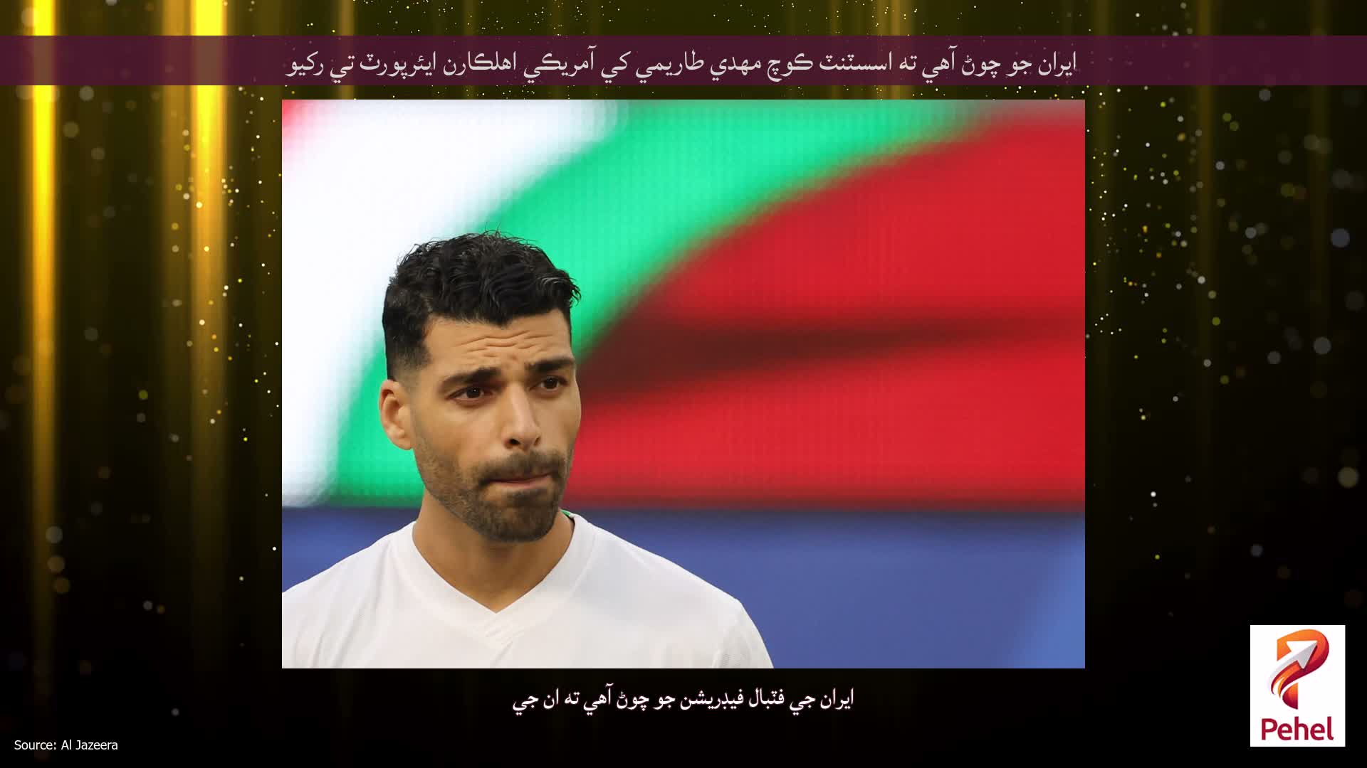 ايران جو چوڻ آهي ته اسسٽنٽ ڪوچ مهدي طاريمي کي آمريڪي اهلڪارن ايئرپورٽ تي رکيو
