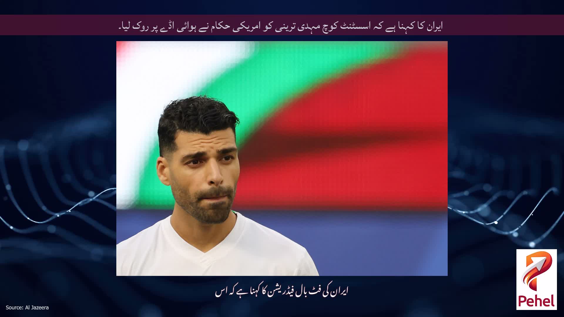 ایران کا کہنا ہے کہ اسسٹنٹ کوچ مہدی ترینی کو امریکی حکام نے ہوائی اڈے پر روک لیا۔
