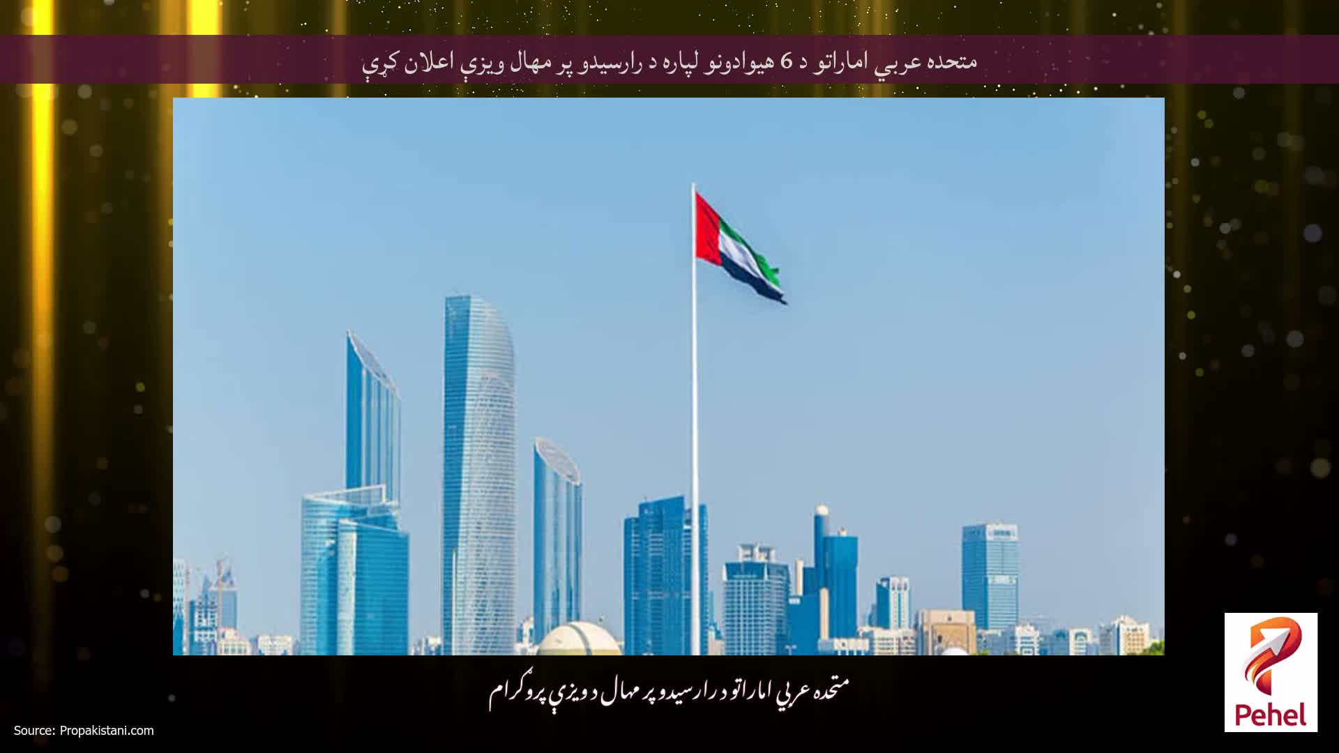 متحده عربي اماراتو د 6 هیوادونو لپاره د رارسیدو پر مهال ویزې اعلان کړې