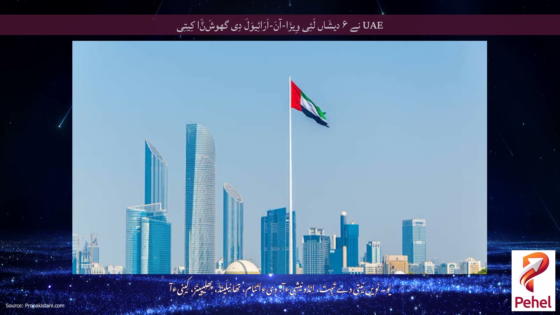 UAE نے ۶ دیشَاں لَئِی وِیزَا-آنَ-اَرَائِیوَلَ دِی گھوشَݨَا کِیتِی