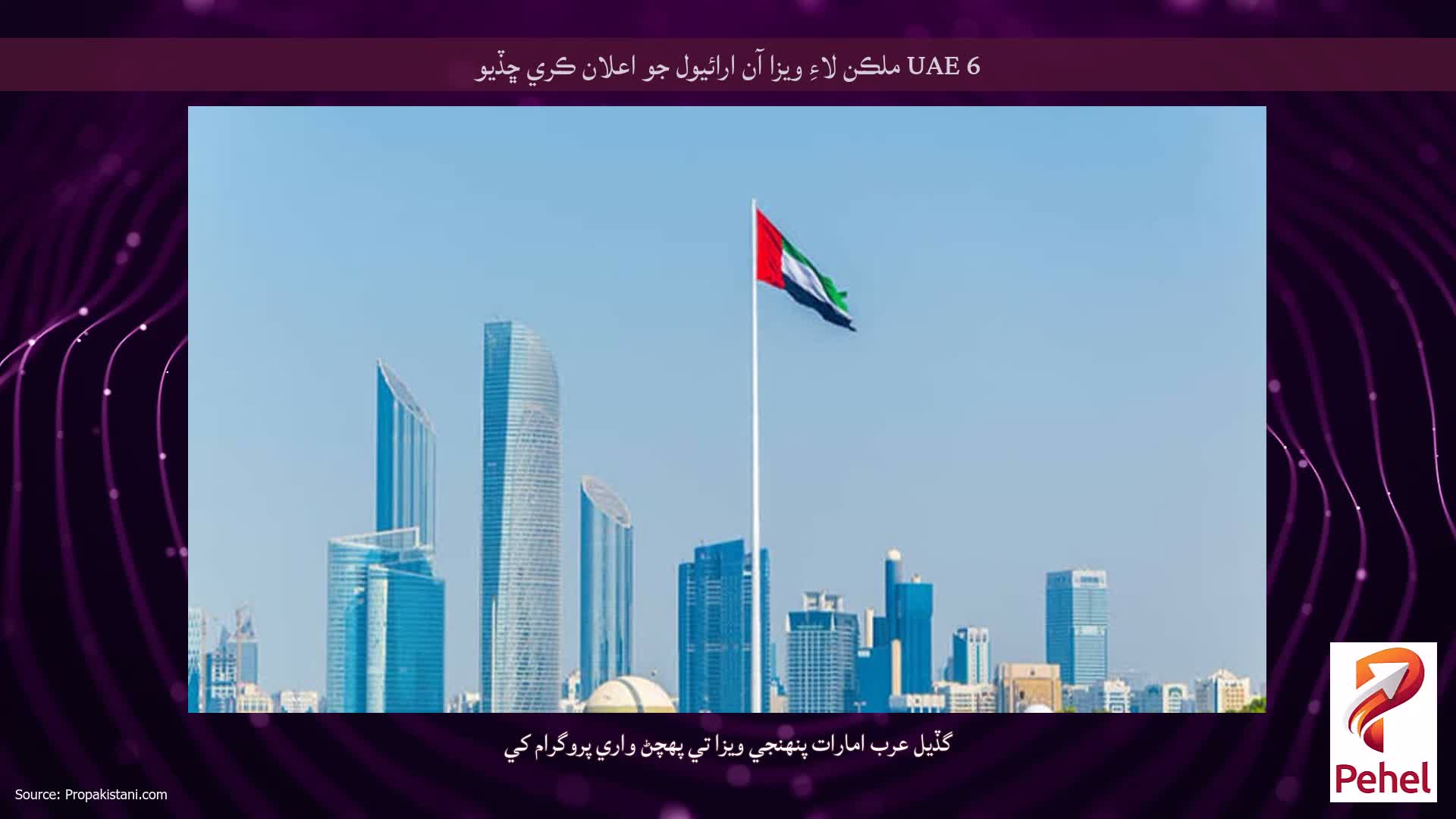 UAE 6 ملڪن لاءِ ويزا آن ارائيول جو اعلان ڪري ڇڏيو