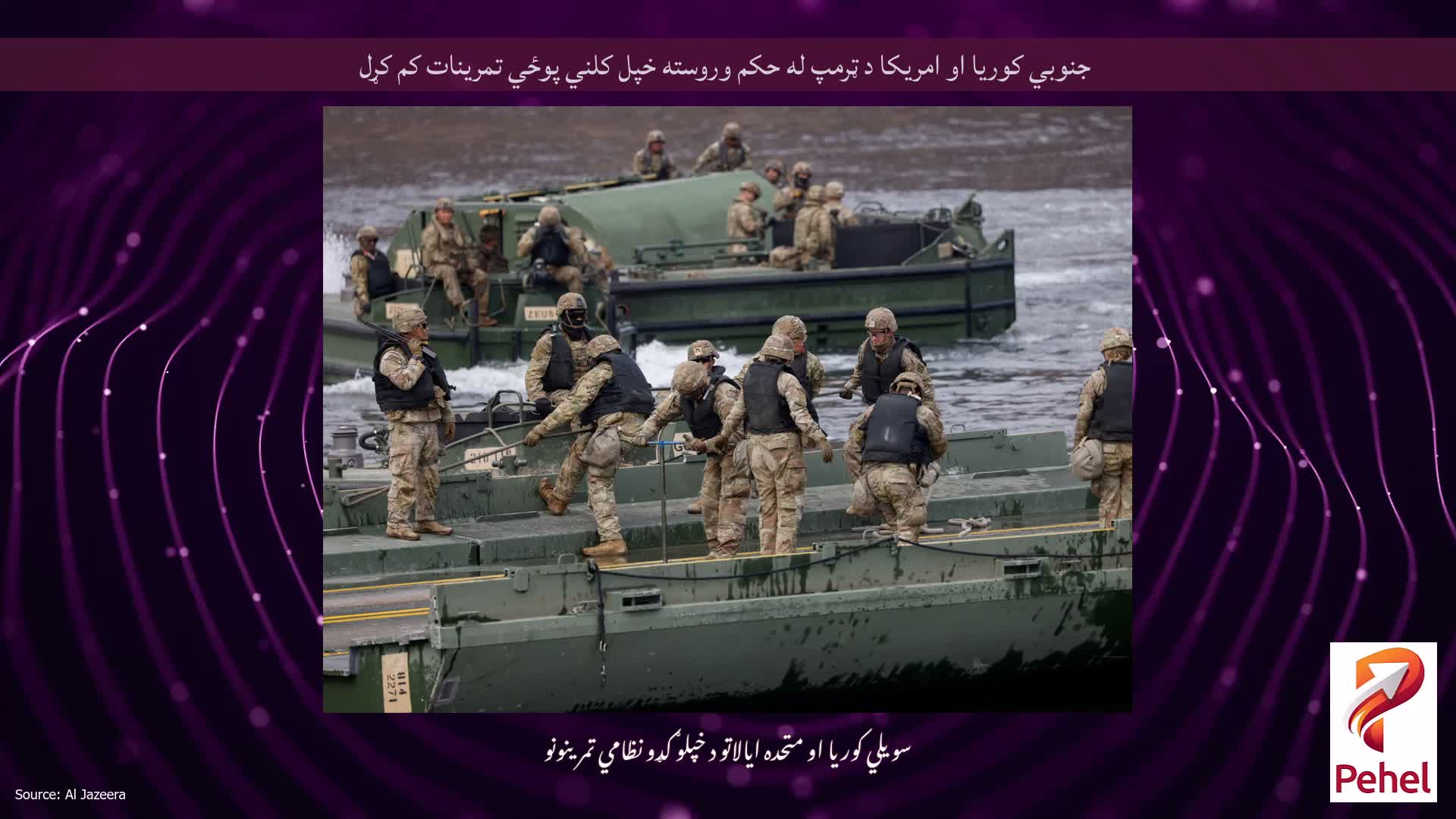 جنوبي کوریا او امریکا د ټرمپ له حکم وروسته خپل کلني پوځي تمرینات کم کړل