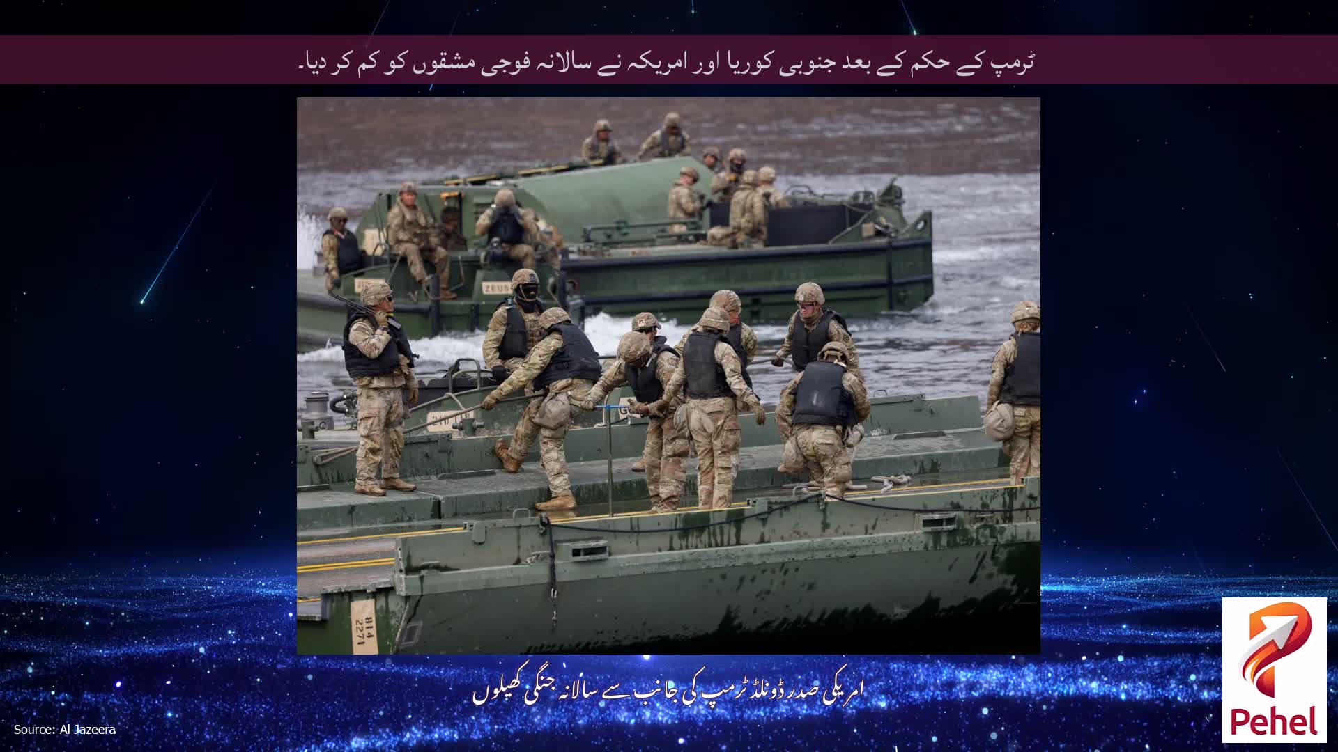 ٹرمپ کے حکم کے بعد جنوبی کوریا اور امریکہ نے سالانہ فوجی مشقوں کو کم کر دیا۔