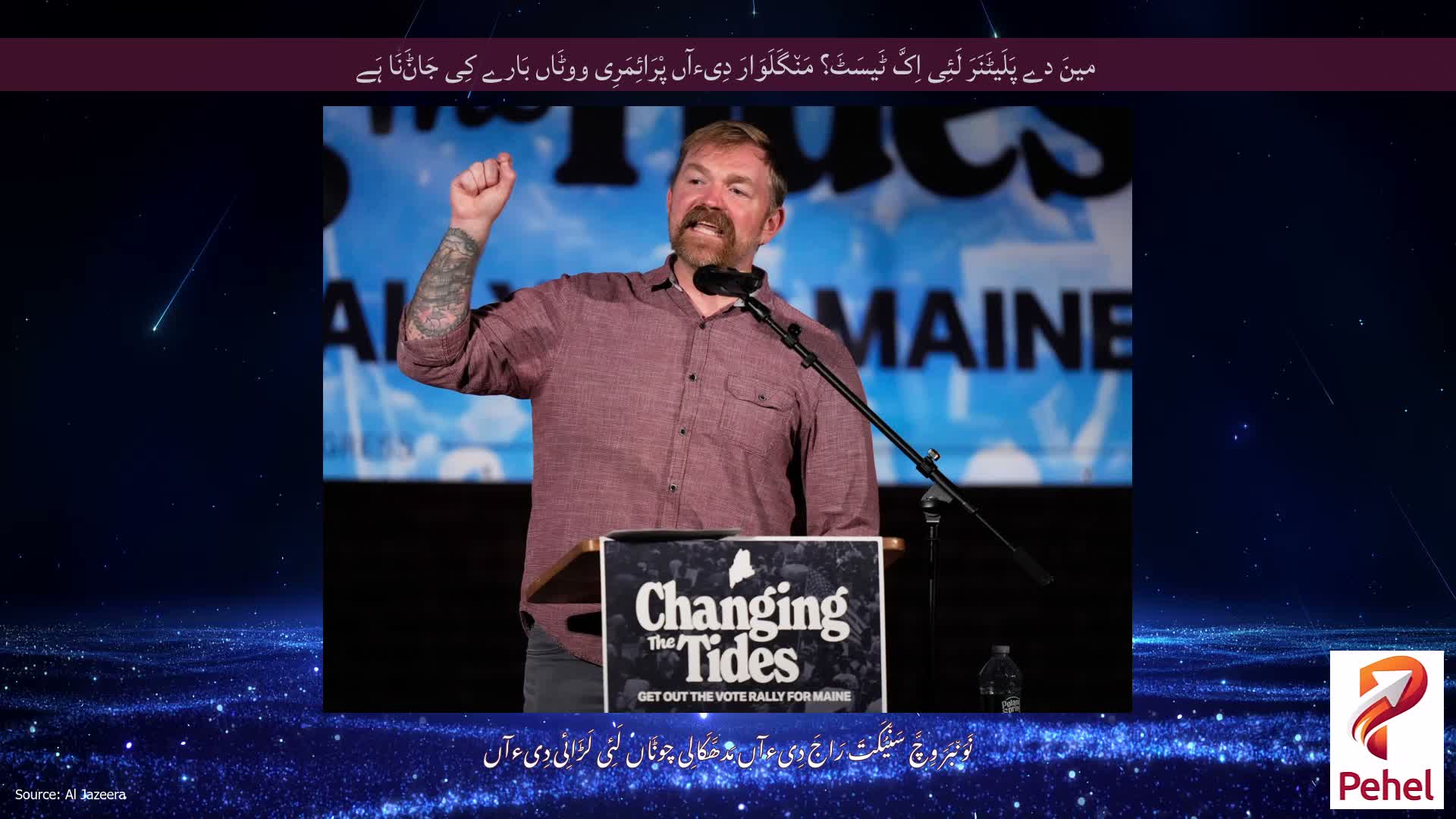مینَ دے پَلَیٹَنَرَ لَئِی اِکَّ ٹَیسَٹَ؟ مَن٘گَلَوَارَ دِیءآں پْرَائِمَرِی ووٹَاں بَارے کِی جَاݨَنَا ہَے