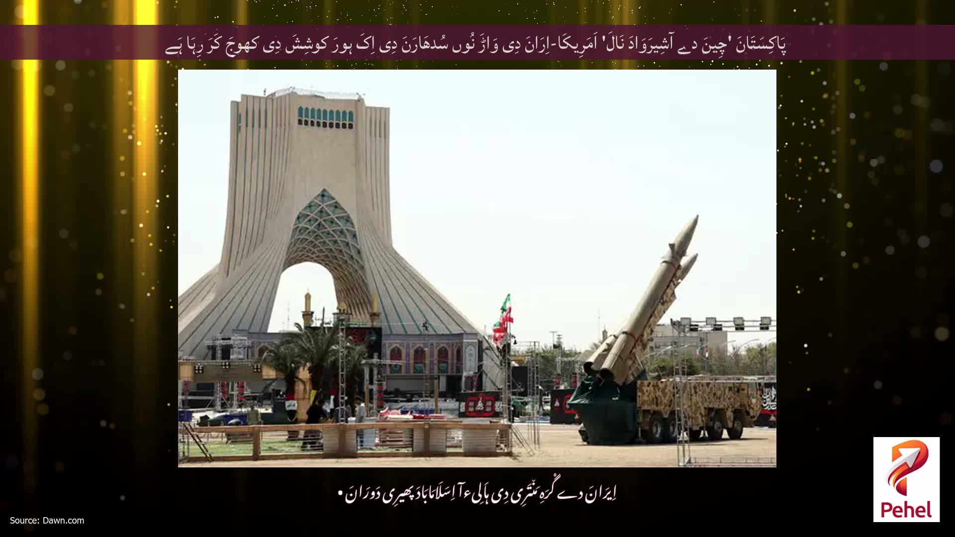 پَاکِسَتَانَ 'چِینَ دے آشِیرَوَادَ نَالَ' اَمَرِیکَا-اِرَانَ دِی وَاڑَ نُوں سُدھَارَنَ دِی اِکَ ہورَ کوشِشَ دِی کھوجَ کَرَ رِہَا ہَے