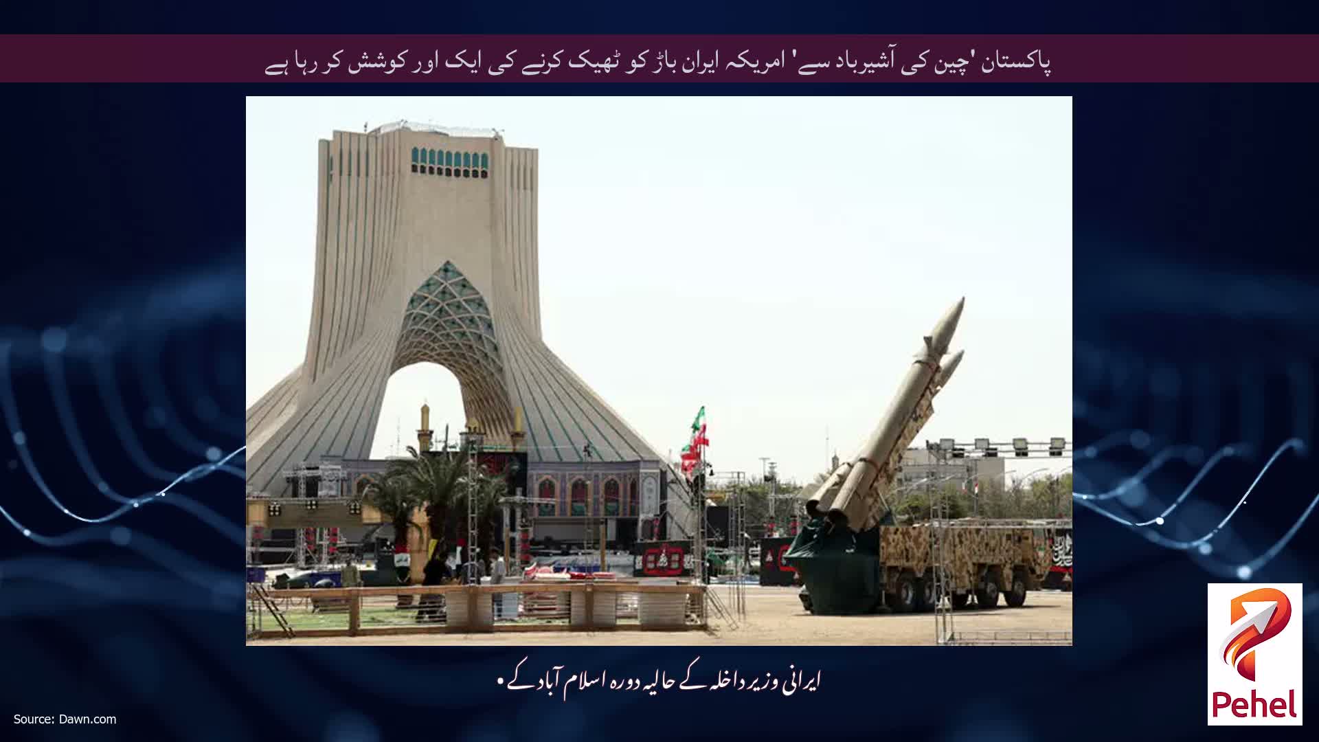 پاکستان 'چین کی آشیرباد سے' امریکہ ایران باڑ کو ٹھیک کرنے کی ایک اور کوشش کر رہا ہے