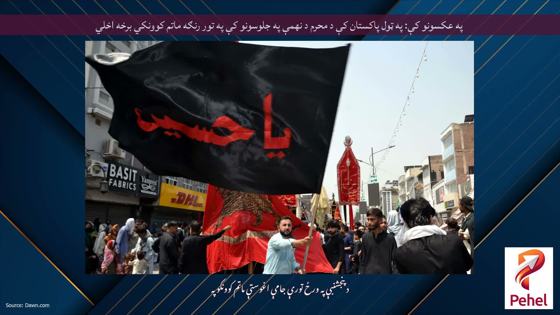 په عکسونو کې: په ټول پاکستان کې د محرم د نهمې په جلوسونو کې په تور رنګه ماتم کوونکي برخه اخلي