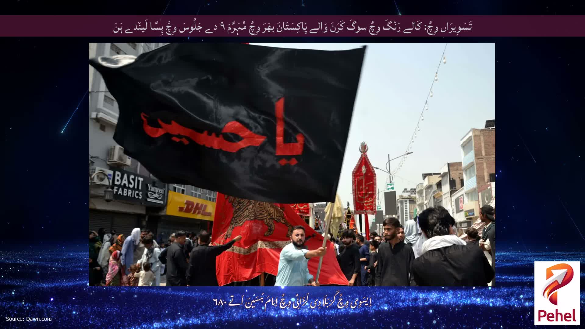 تَسَوِیرَاں وِچَّ: کَالے رَن٘گَ وِچَّ سوگَ کَرَنَ وَالے پَاکِسَتَانَ بھَرَ وِچَّ مُہَرَّمَ ۹ دے جَلُوسَ وِچَّ ہِسَّا لَین٘دے ہَنَ