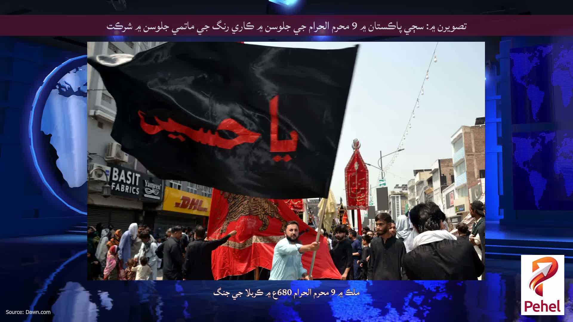 تصويرن ۾: سڄي پاڪستان ۾ 9 محرم الحرام جي جلوسن ۾ ڪاري رنگ جي ماتمي جلوسن ۾ شرڪت