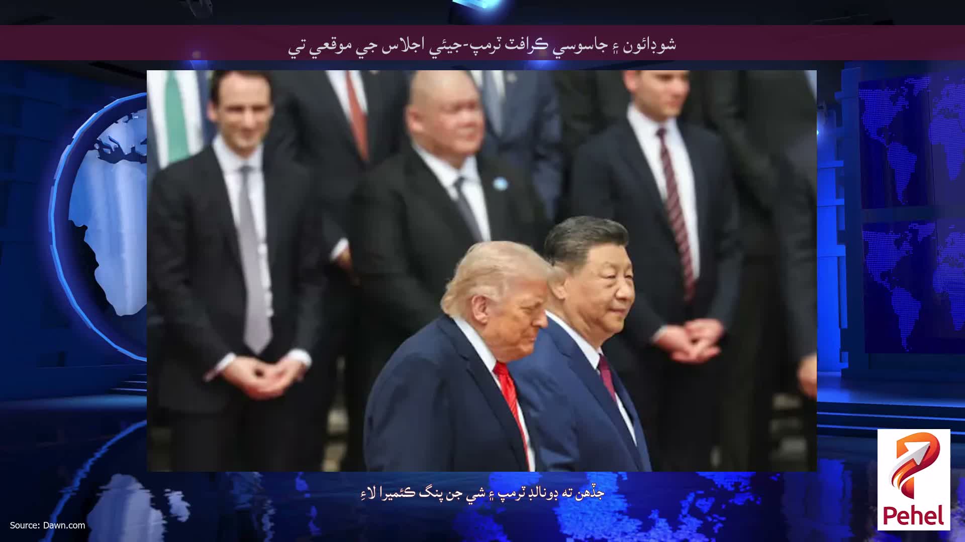 شوڊائون ۽ جاسوسي ڪرافٽ ٽرمپ-جيئي اجلاس جي موقعي تي