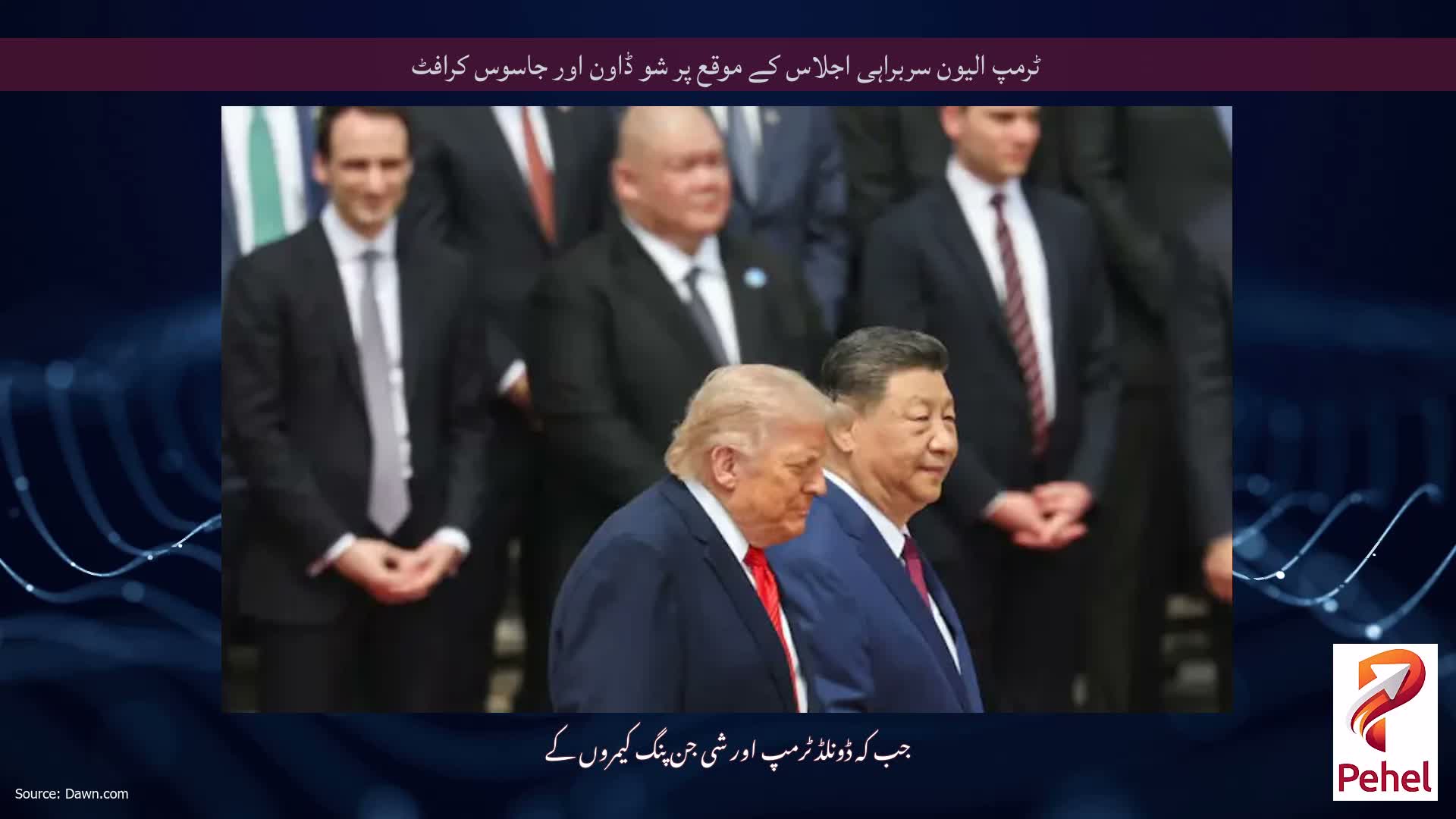 ٹرمپ الیون سربراہی اجلاس کے موقع پر شو ڈاون اور جاسوس کرافٹ