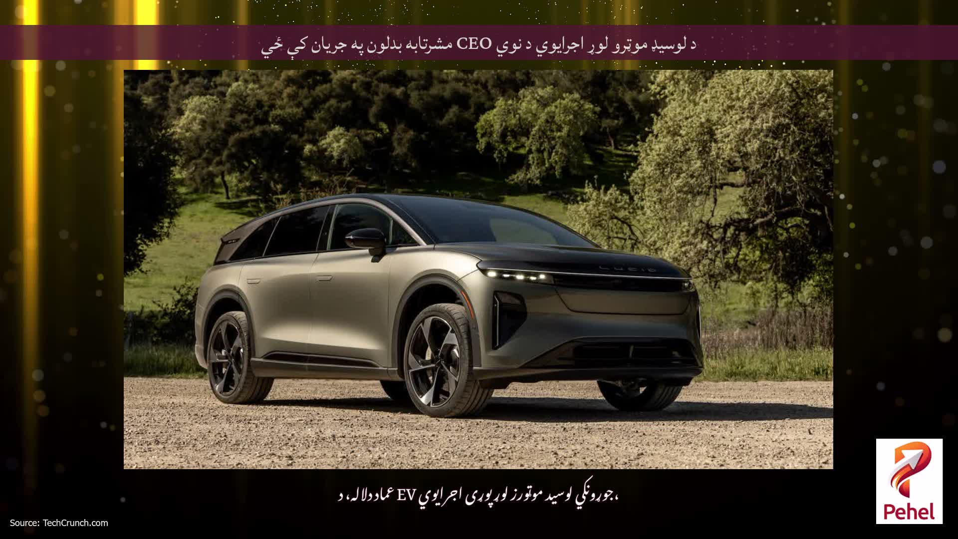 د لوسیډ موټرو لوړ اجرایوي د نوي CEO مشرتابه بدلون په جریان کې ځي