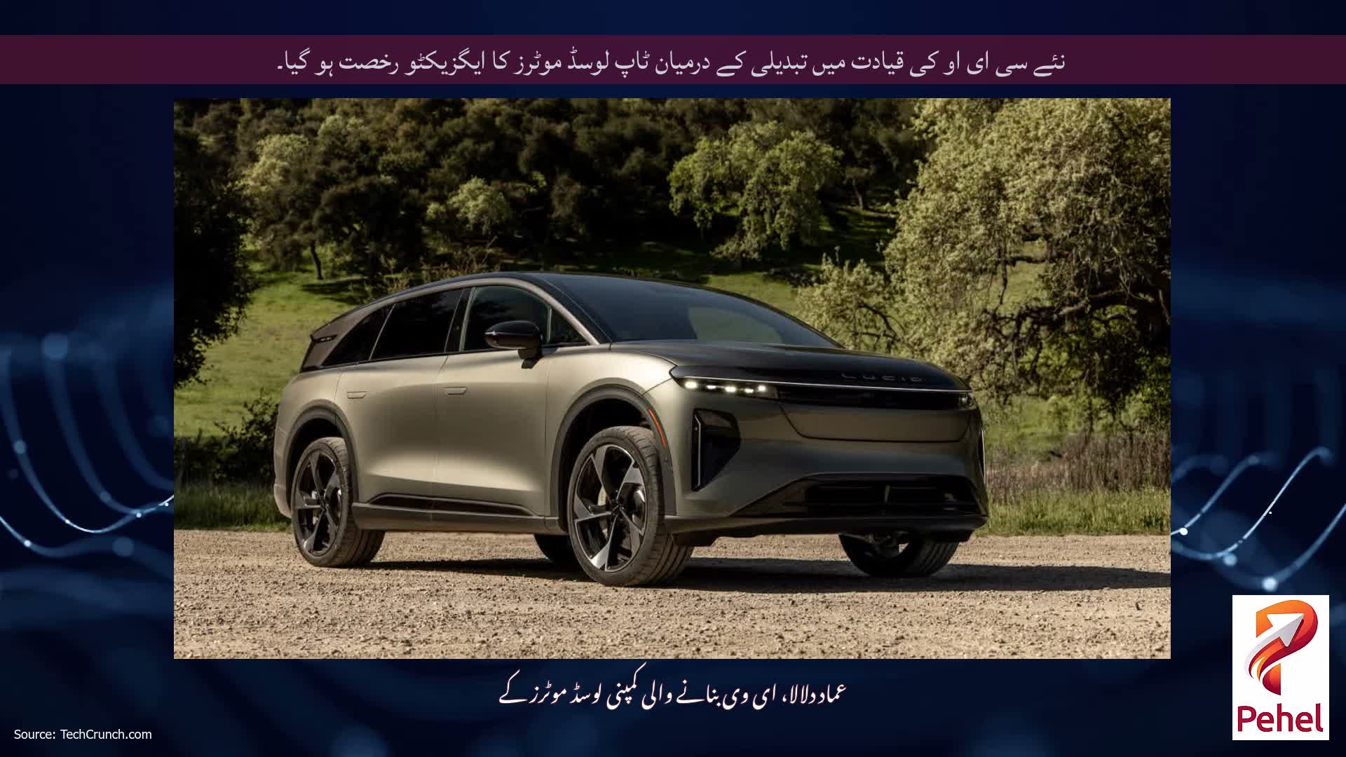 نئے سی ای او کی قیادت میں تبدیلی کے درمیان ٹاپ لوسڈ موٹرز کا ایگزیکٹو رخصت ہو گیا۔