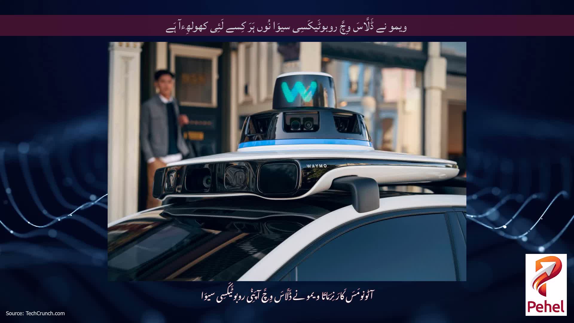 ویمو نے ڈَلَّاسَ وِچَّ روبوٹَیکَسِی سیوَا نُوں ہَرَ کِسے لَئِی کھولھِءآ ہَے