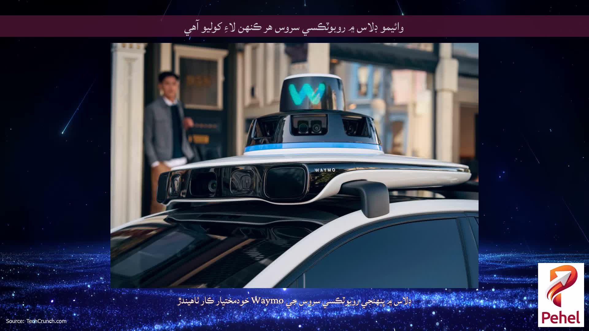 وائيمو ڊلاس ۾ روبوٽڪسي سروس هر ڪنهن لاءِ کوليو آهي
