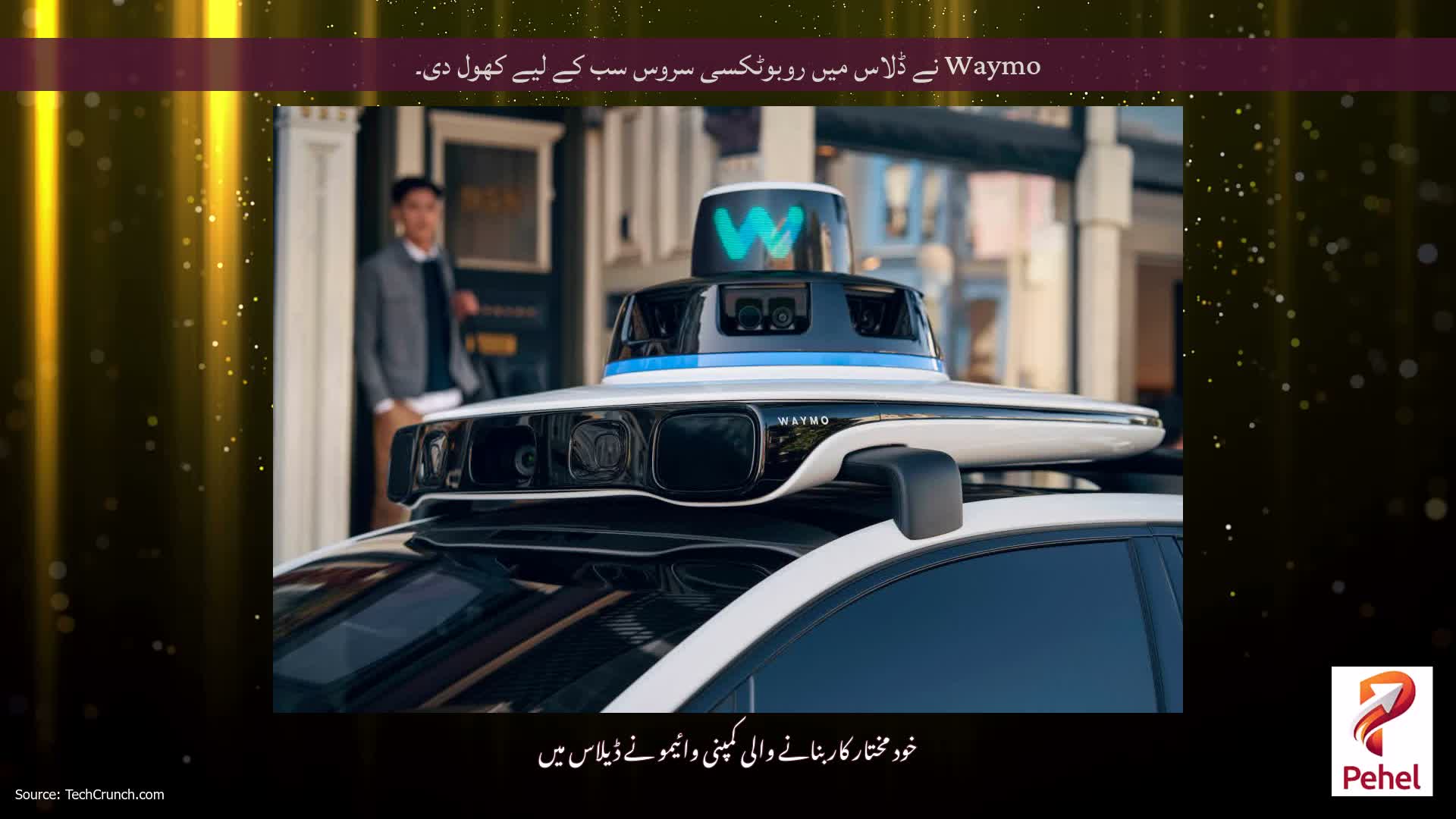Waymo نے ڈلاس میں روبوٹکسی سروس سب کے لیے کھول دی۔