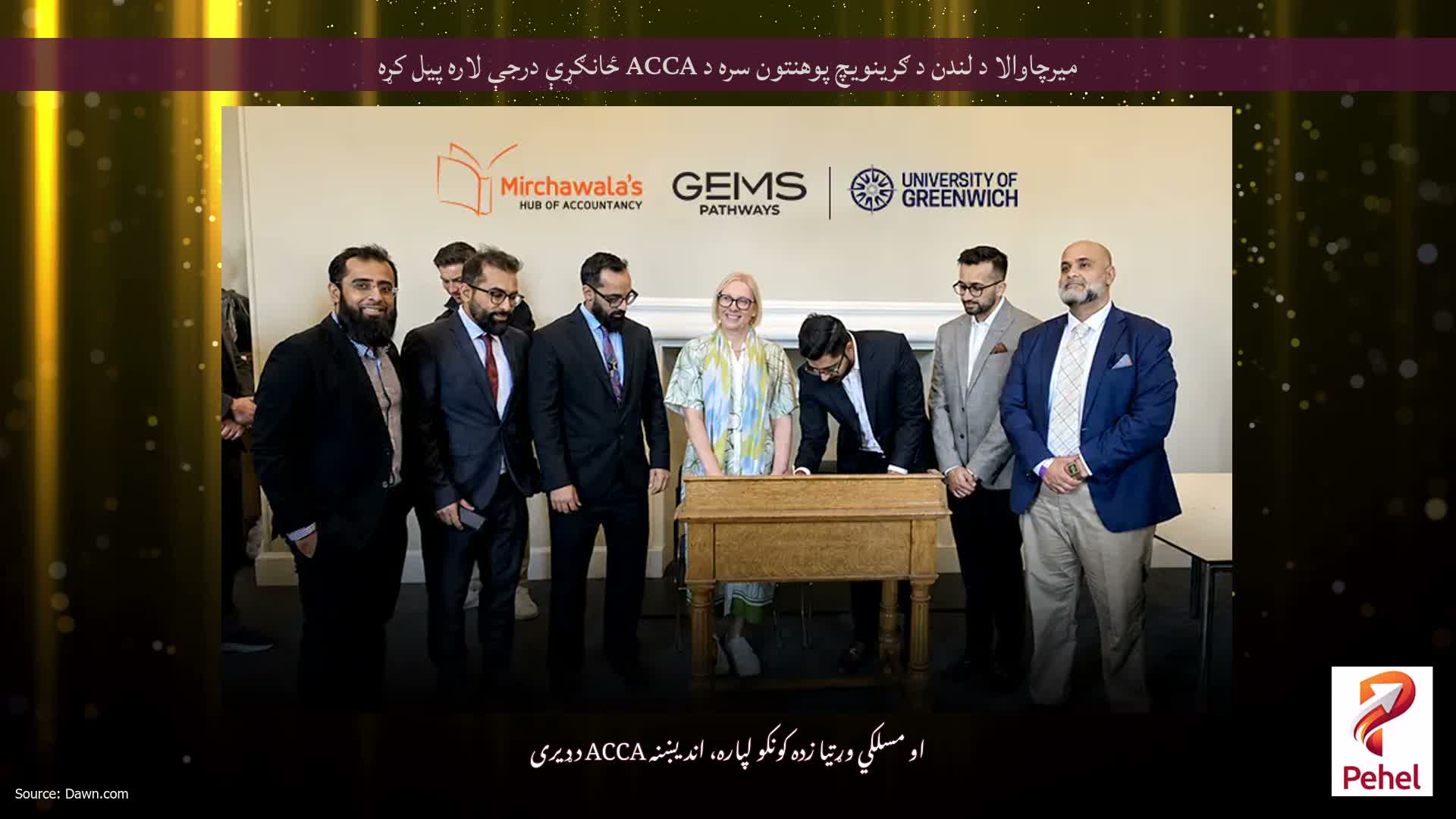 میرچاوالا د لندن د ګرینویچ پوهنتون سره د ACCA ځانګړې درجې لاره پیل کړه