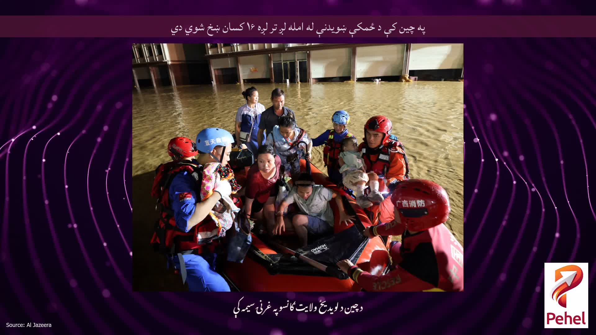 په چین کې د ځمکې ښویدنې له امله لږ تر لږه ۱۶ کسان ښخ شوي دي