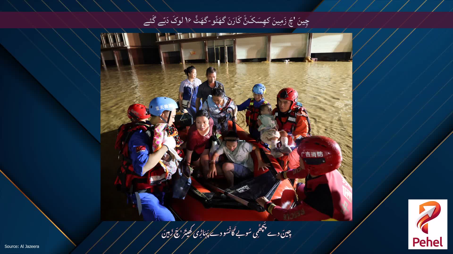 چِینَ 'چَ زَمِینَ کھِسَکَݨَ کَارَنَ گھَٹّو-گھَٹَّ ۱۶ لوکَ دَبّے گَئے