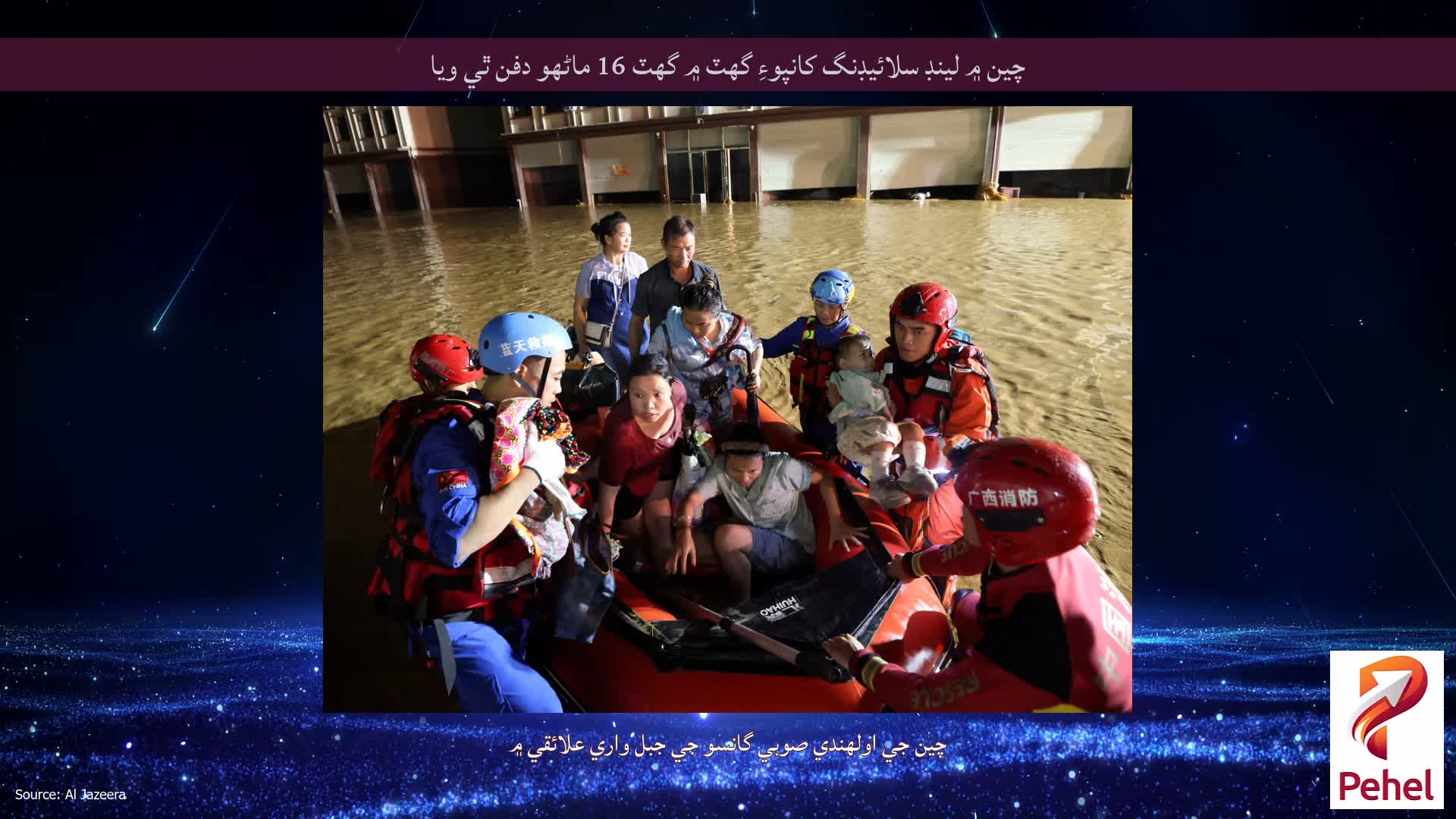 چين ۾ لينڊ سلائيڊنگ کانپوءِ گهٽ ۾ گهٽ 16 ماڻهو دفن ٿي ويا