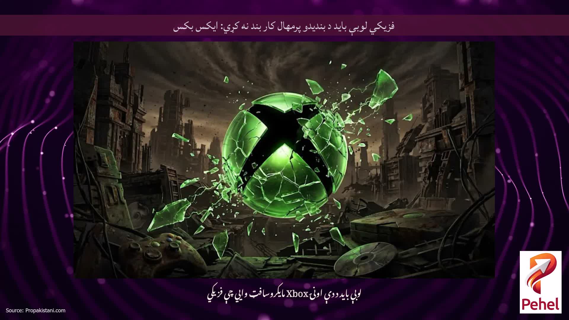 فزیکي لوبې باید د بندیدو پرمهال کار بند نه کړي: ایکس بکس