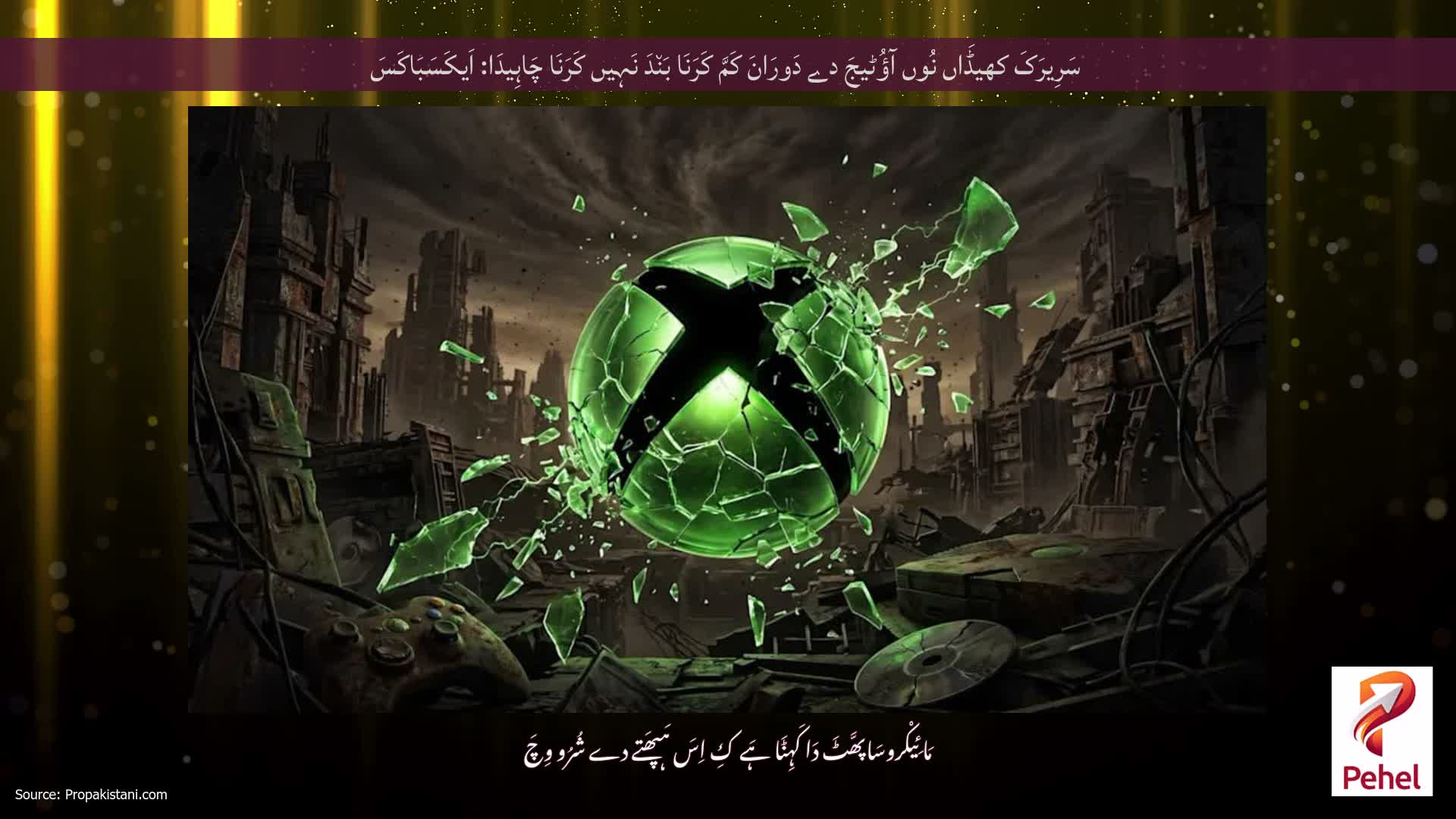سَرِیرَکَ کھیڈَاں نُوں آؤُٹیجَ دے دَورَانَ کَمَّ کَرَنَا بَن٘دَ نَہِیں کَرَنَا چَاہِیدَا: اَیکَسَبَاکَسَ