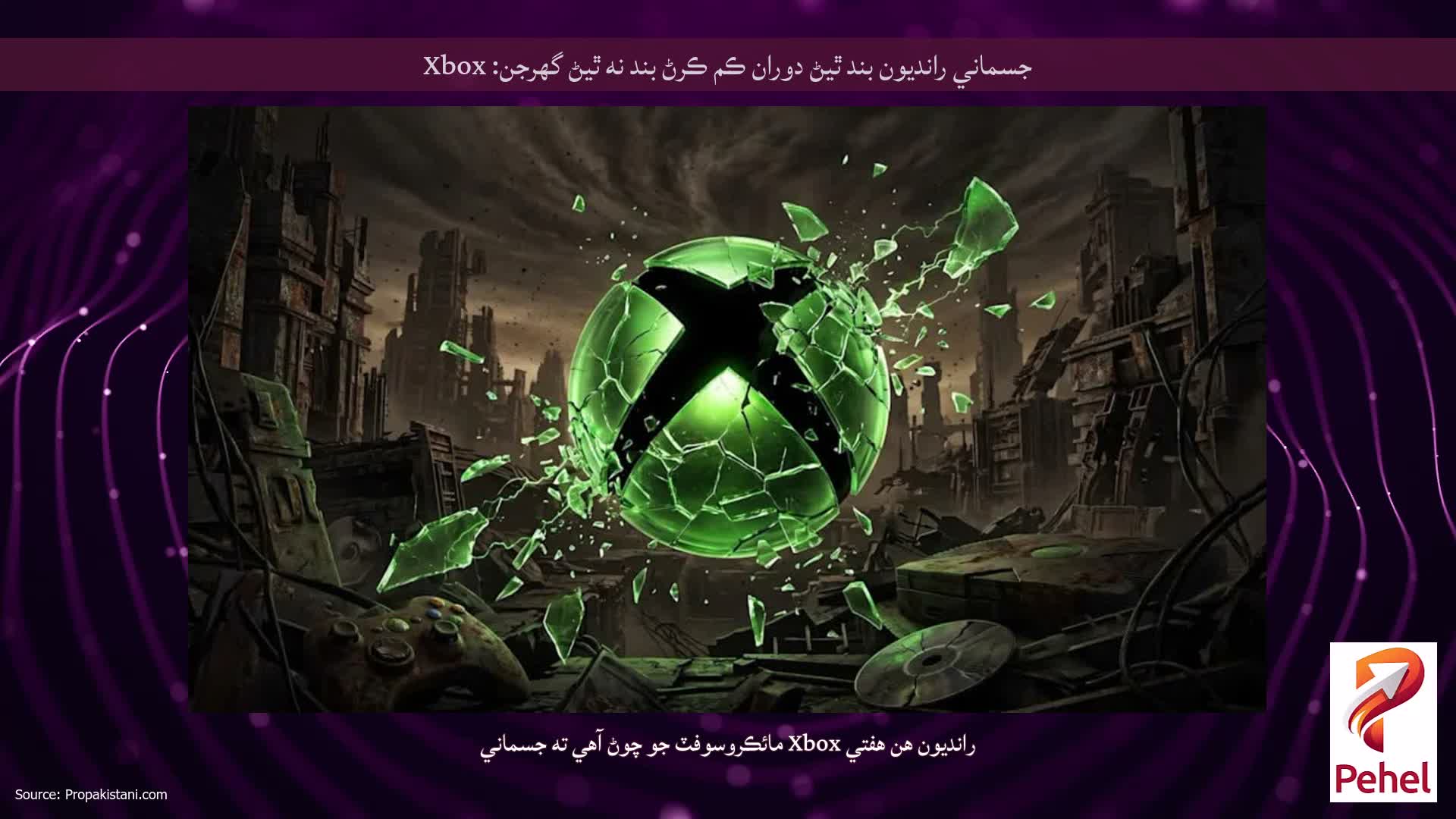 جسماني رانديون بند ٿيڻ دوران ڪم ڪرڻ بند نه ٿيڻ گهرجن: Xbox