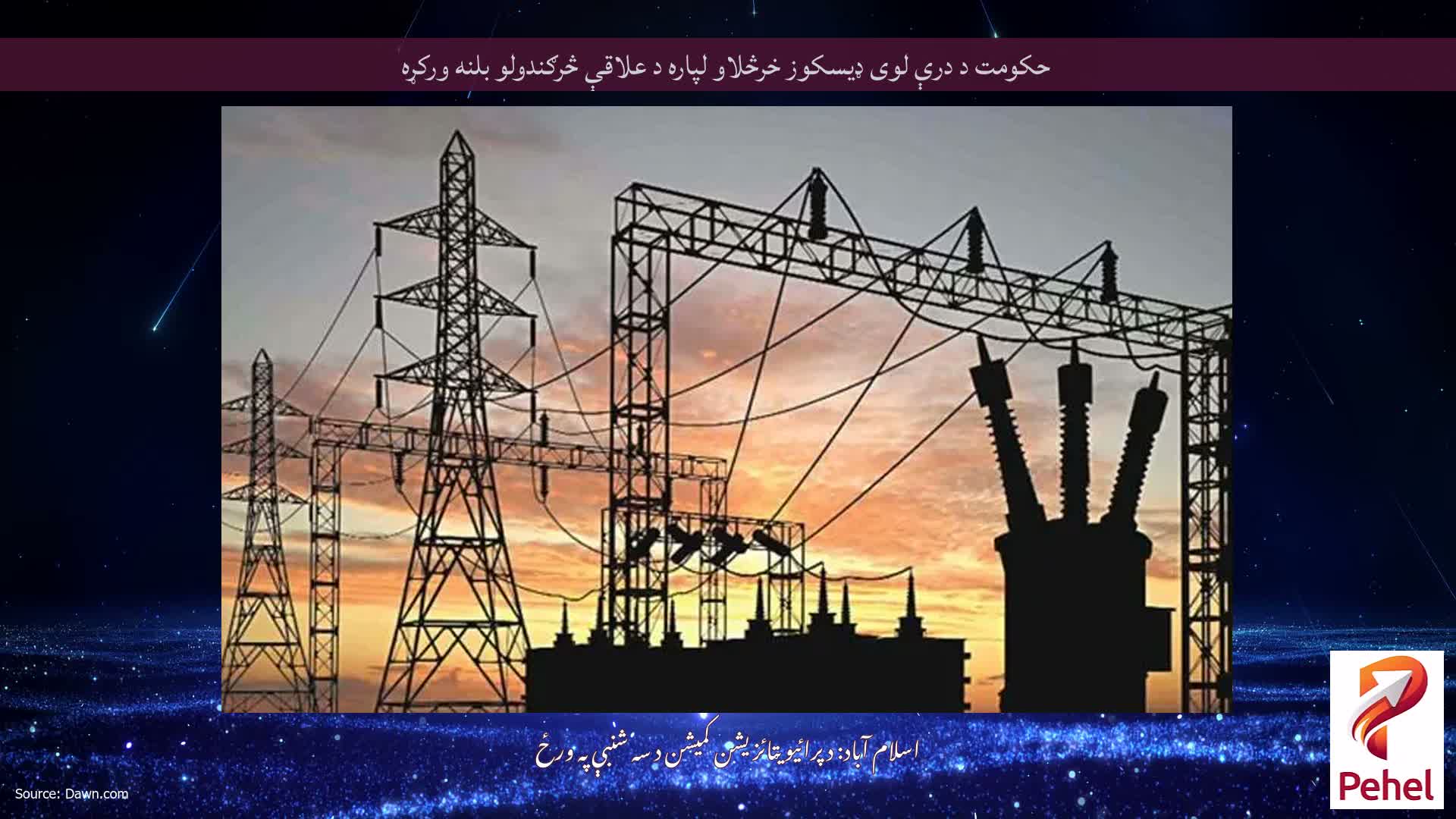 حکومت د درې لوی ډیسکوز خرڅلاو لپاره د علاقې څرګندولو بلنه ورکړه