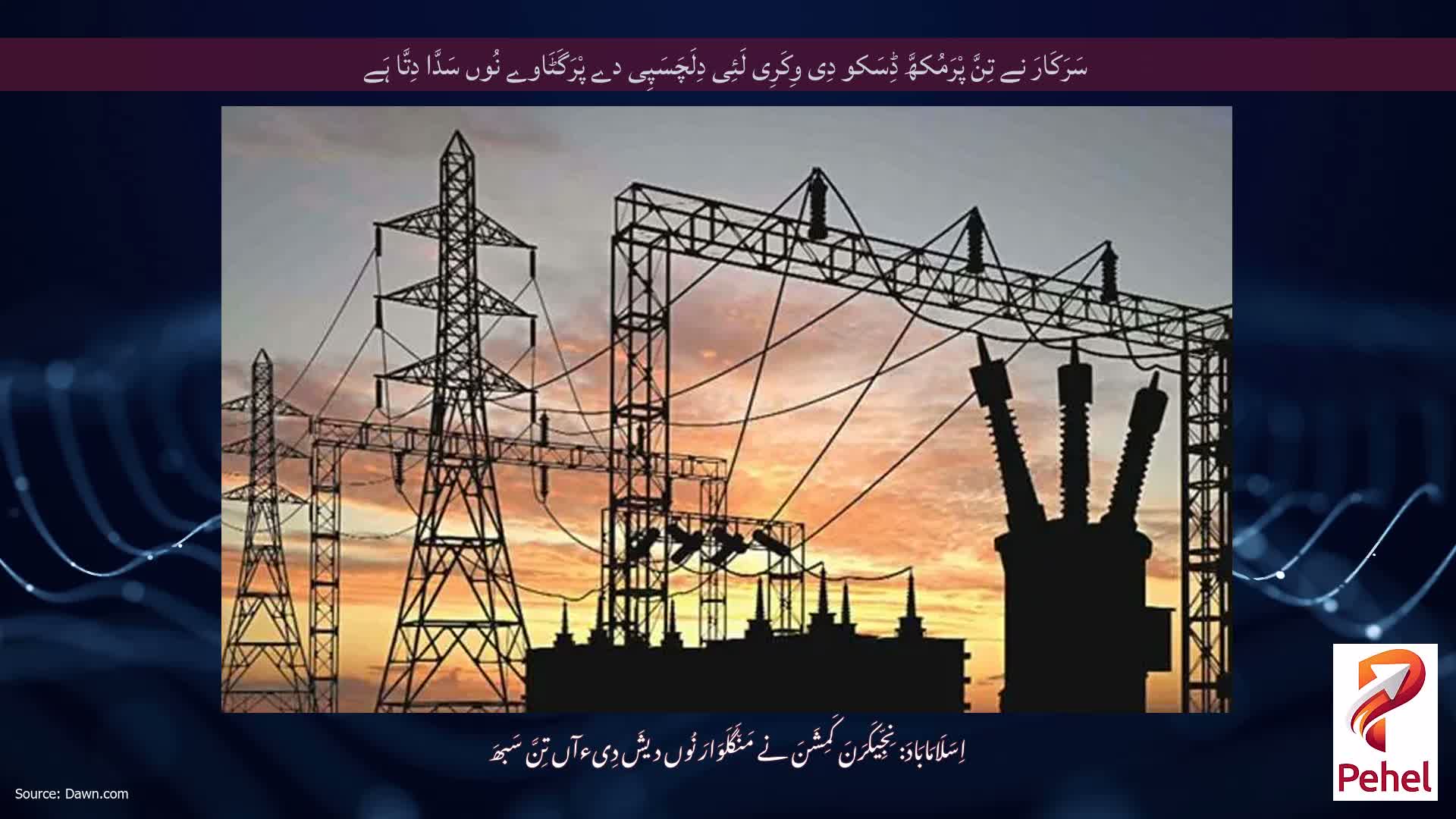 سَرَکَارَ نے تِنَّ پْرَمُکھَّ ڈِسَکو دِی وِکَرِی لَئِی دِلَچَسَپِی دے پْرَگَٹَاوے نُوں سَدَّا دِتَّا ہَے