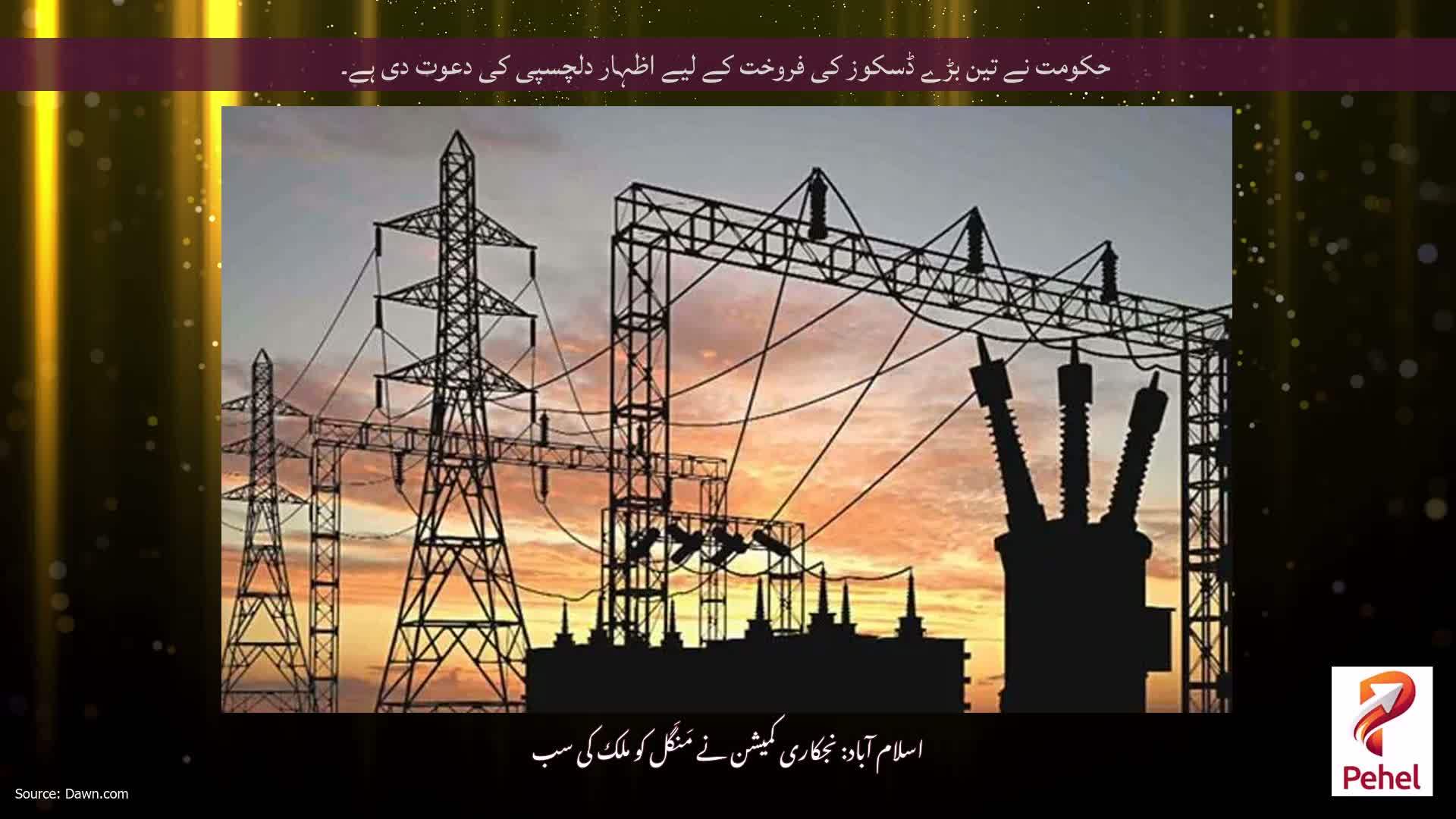 حکومت نے تین بڑے ڈسکوز کی فروخت کے لیے اظہار دلچسپی کی دعوت دی ہے۔