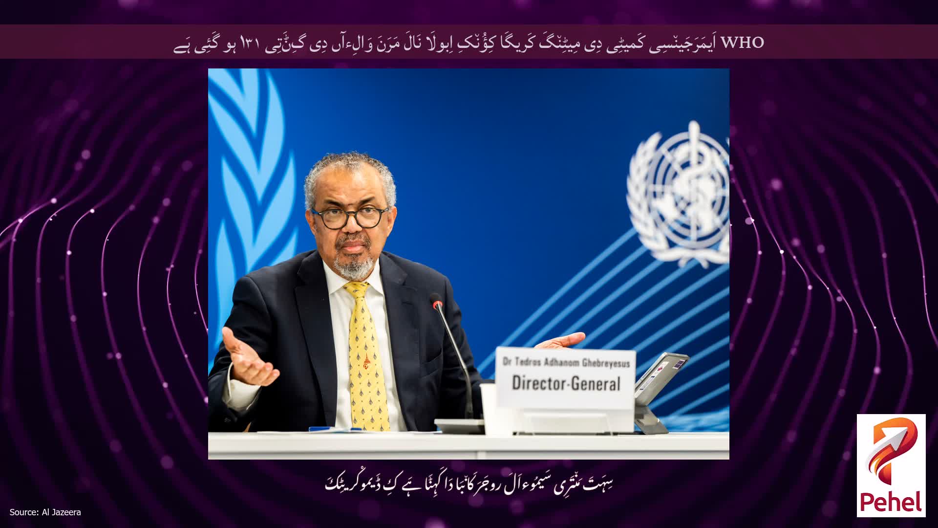 WHO اَیمَرَجَین٘سِی کَمیٹِی دِی مِیٹِن٘گَ کَریگَا کِؤُن٘کِ اِبولَا نَالَ مَرَنَ وَالِءآں دِی گِݨَتِی ۱۳۱ ہو گَئِی ہَے