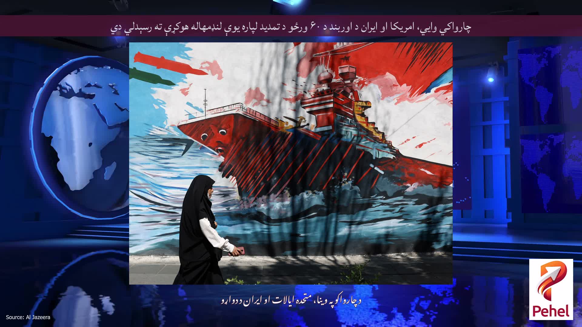 چارواکي وايي، امریکا او ایران د اوربند د ۶۰ ورځو د تمدید لپاره یوې لنډمهاله هوکړې ته رسېدلي دي