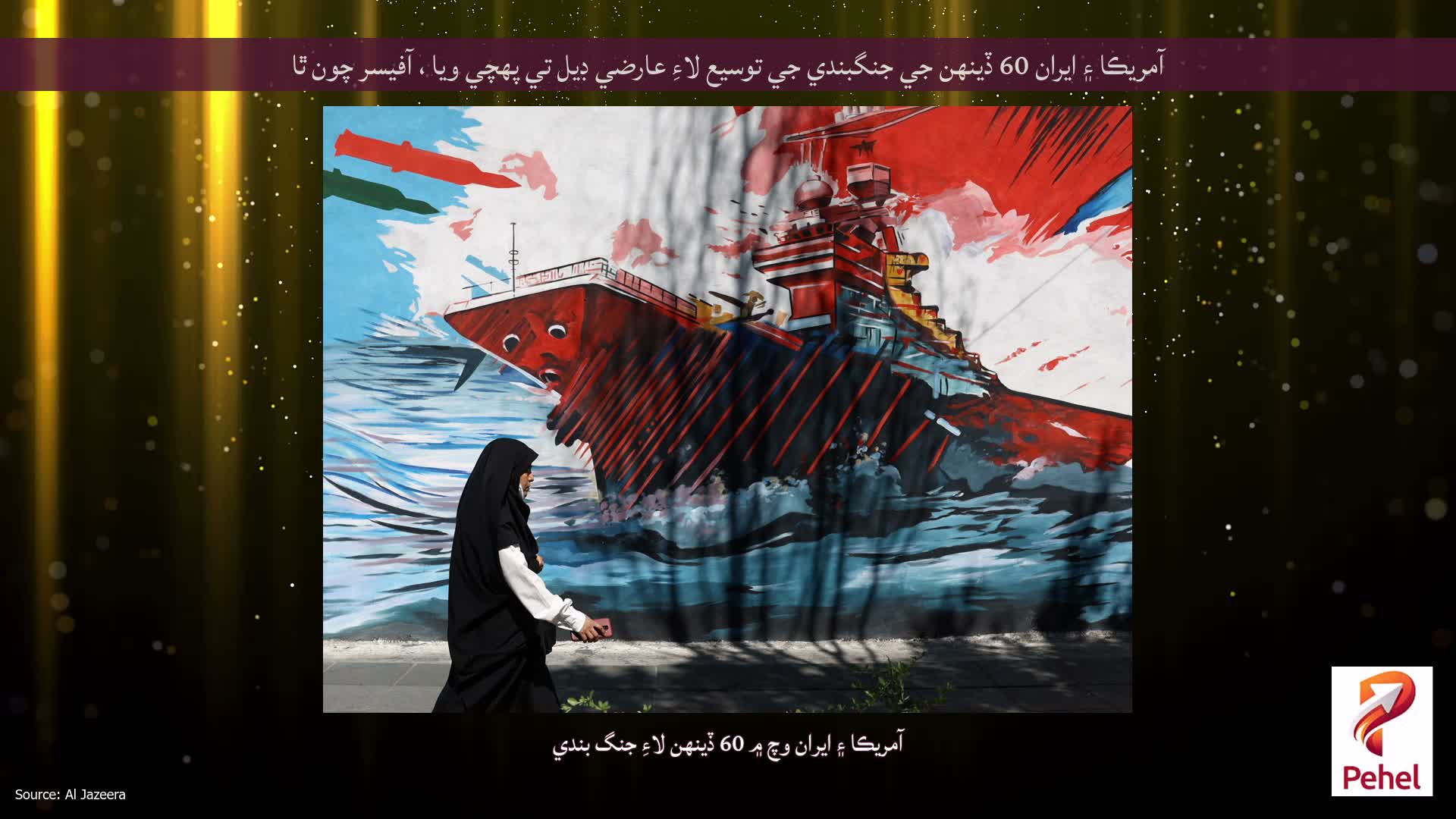 آمريڪا ۽ ايران 60 ڏينهن جي جنگبندي جي توسيع لاءِ عارضي ڊيل تي پهچي ويا ، آفيسر چون ٿا