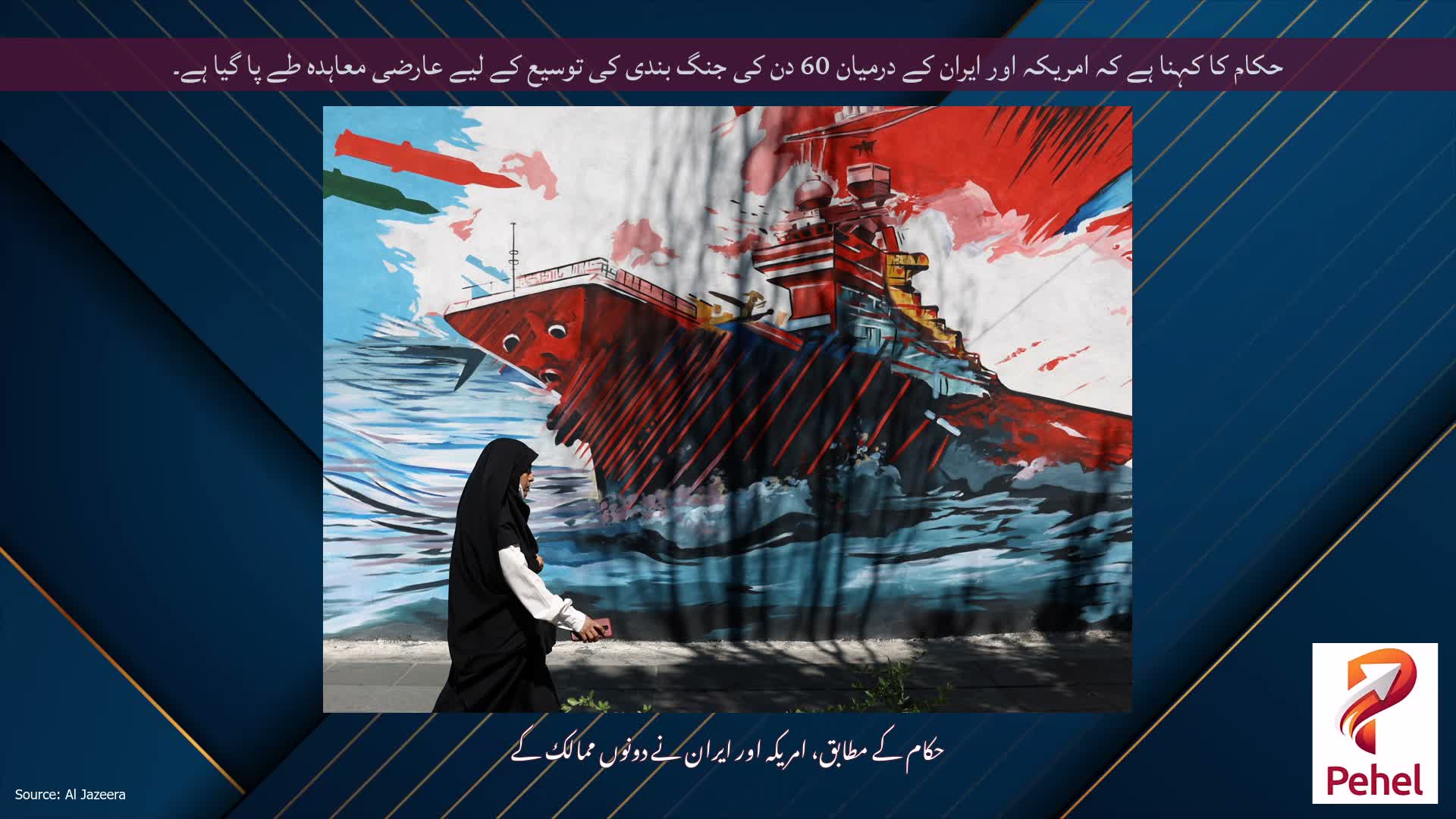 حکام کا کہنا ہے کہ امریکہ اور ایران کے درمیان 60 دن کی جنگ بندی کی توسیع کے لیے عارضی معاہدہ طے پا گیا ہے۔