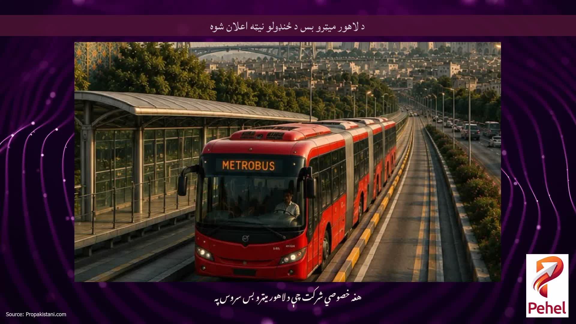 د لاهور میټرو بس د ځنډولو نیټه اعلان شوه