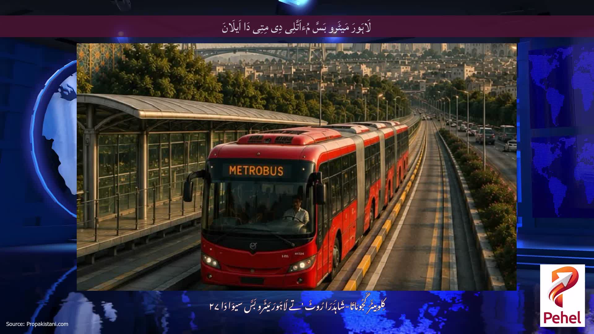 لَاہَورَ مَیٹَرو بَسَّ مُءاَتَّلِی دِی مِتِی دَا اَیلَانَ