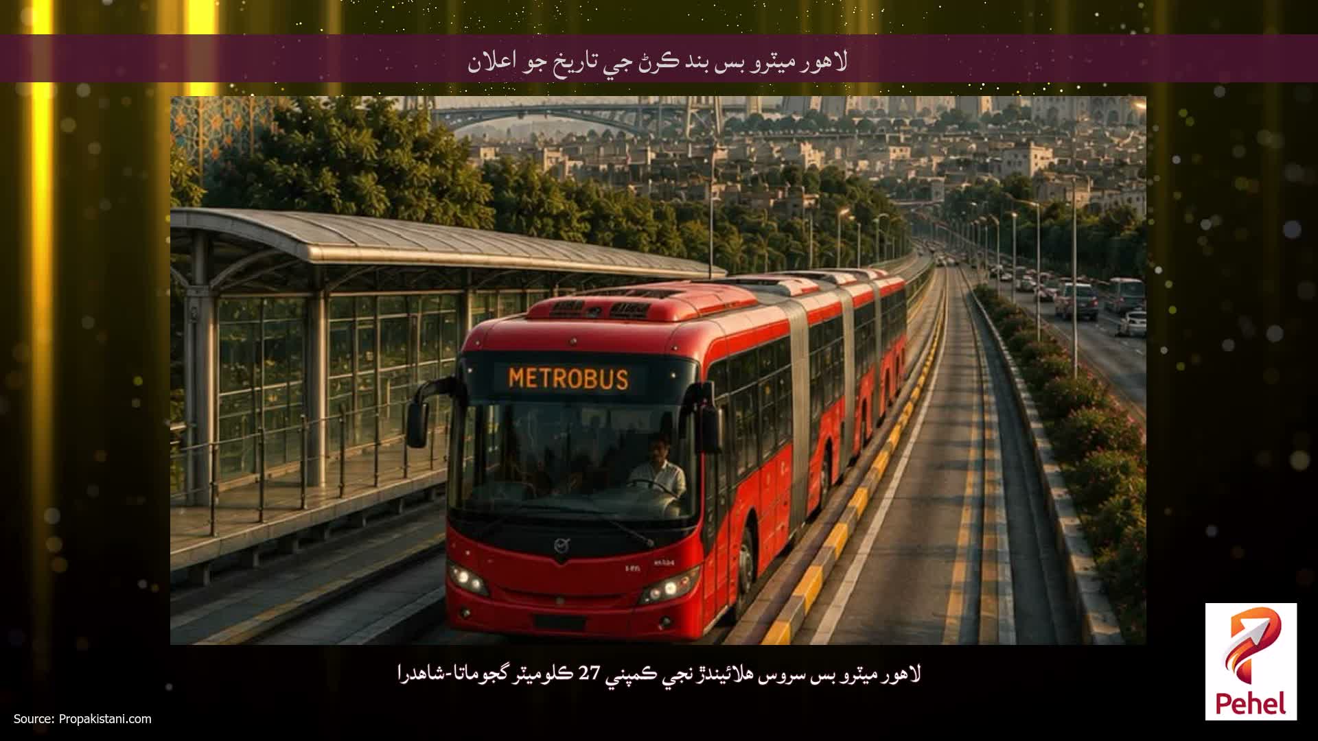 لاهور ميٽرو بس بند ڪرڻ جي تاريخ جو اعلان