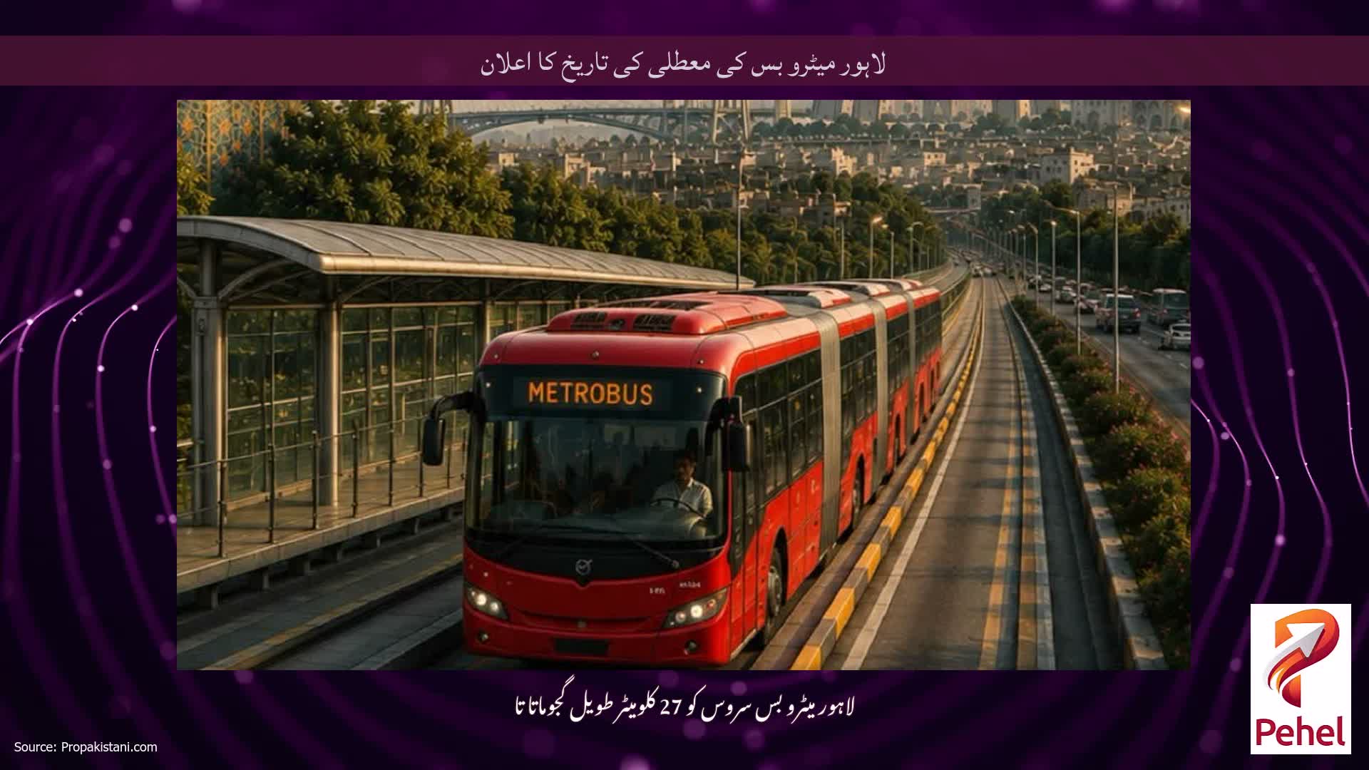 لاہور میٹرو بس کی معطلی کی تاریخ کا اعلان