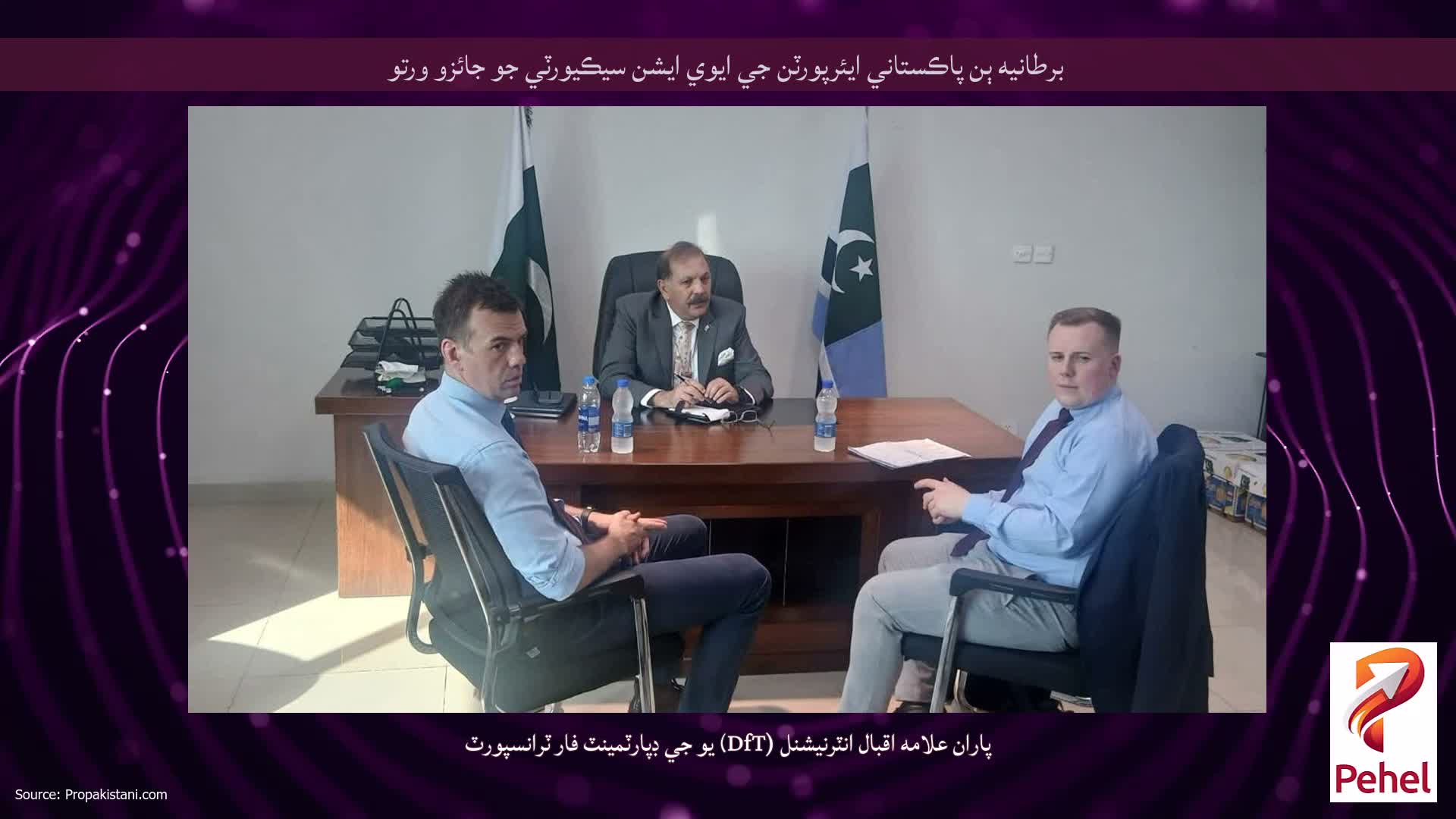 برطانيه ٻن پاڪستاني ايئرپورٽن جي ايوي ايشن سيڪيورٽي جو جائزو ورتو