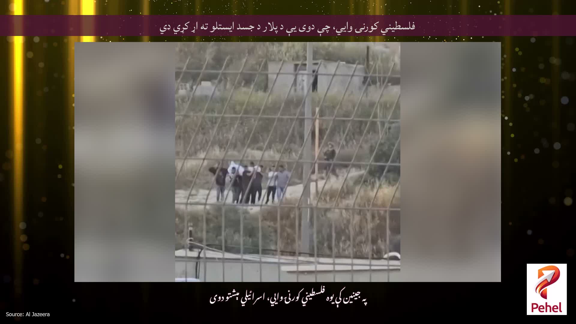 فلسطیني کورنۍ وايي، چې دوی یې د پلار د جسد ایستلو ته اړ کړي دي