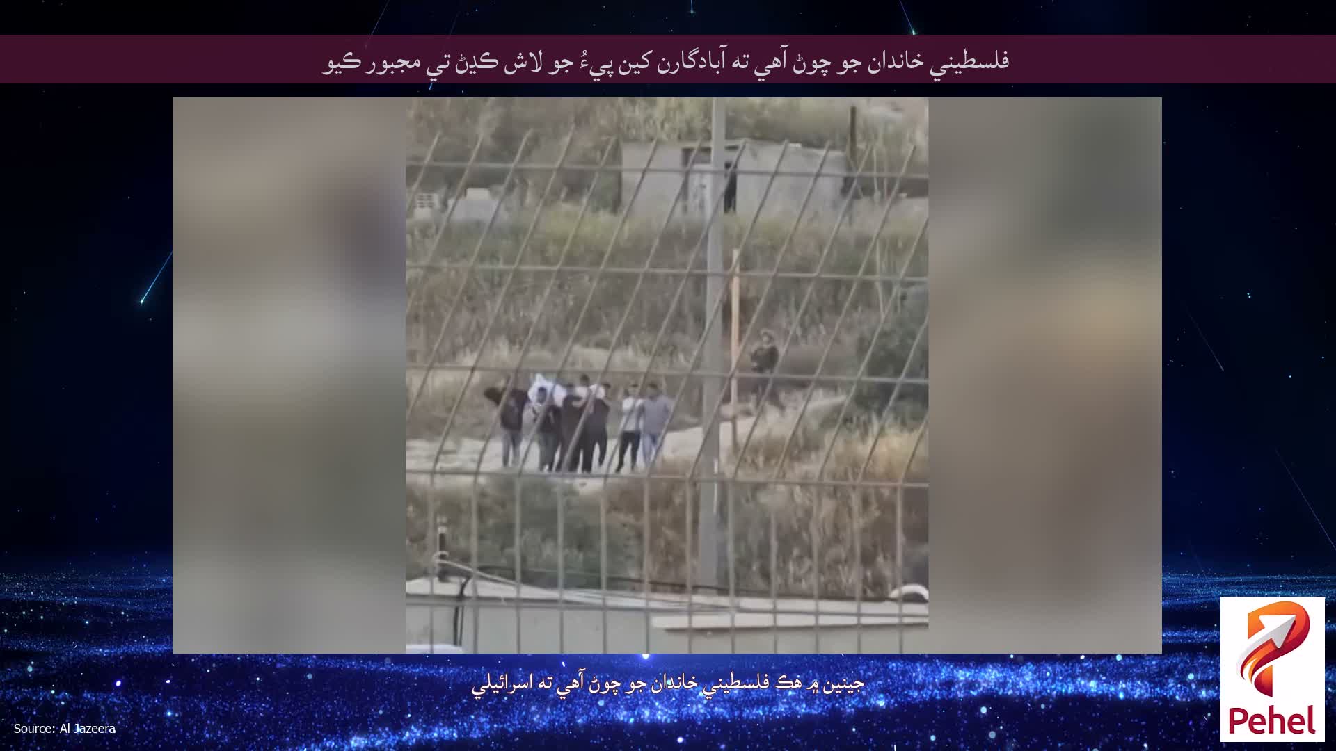 فلسطيني خاندان جو چوڻ آهي ته آبادگارن کين پيءُ جو لاش ڪڍڻ تي مجبور ڪيو