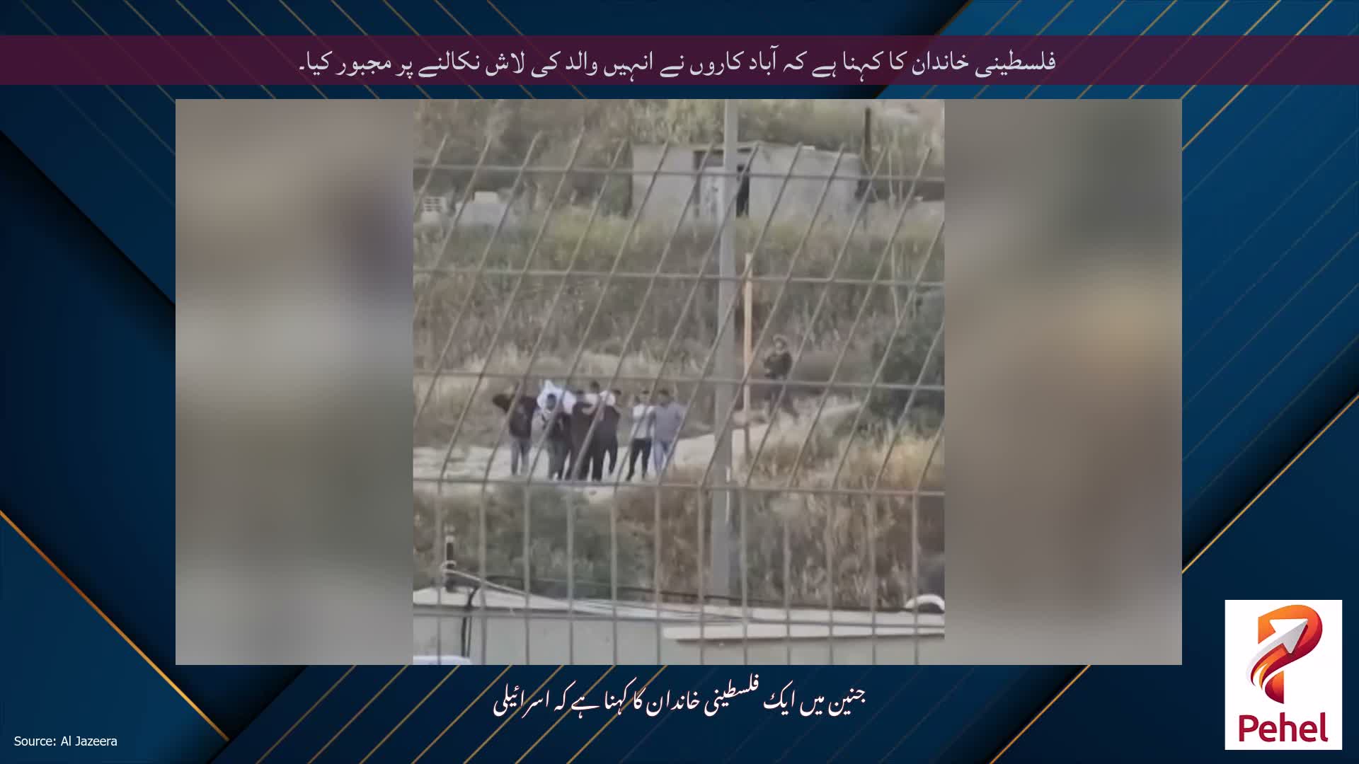 فلسطینی خاندان کا کہنا ہے کہ آباد کاروں نے انہیں والد کی لاش نکالنے پر مجبور کیا۔